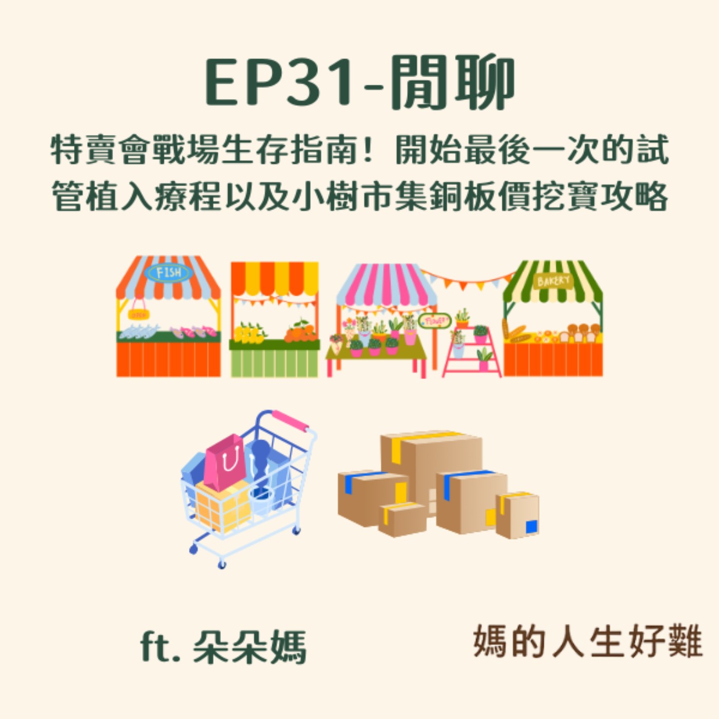 EP31|【閒聊】特賣會戰場生存指南!開始最後一次的試管植入療程以及小樹市集銅板價挖寶攻略 ft.朵朵媽 EP31|【閒聊】特賣會戰場生存指南!開始最後一次的試管植入療程以及小樹市集銅板價挖寶攻略 ft.朵朵媽