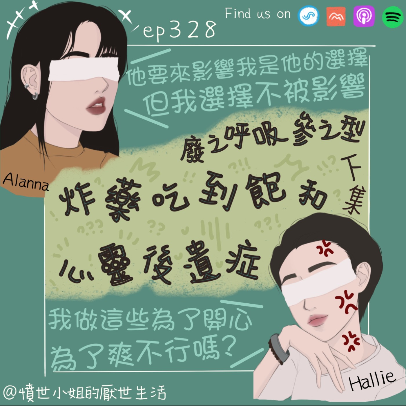 ep328 廢之呼吸 參之型 炸藥吃到飽 和 心靈後遺症... (下集)