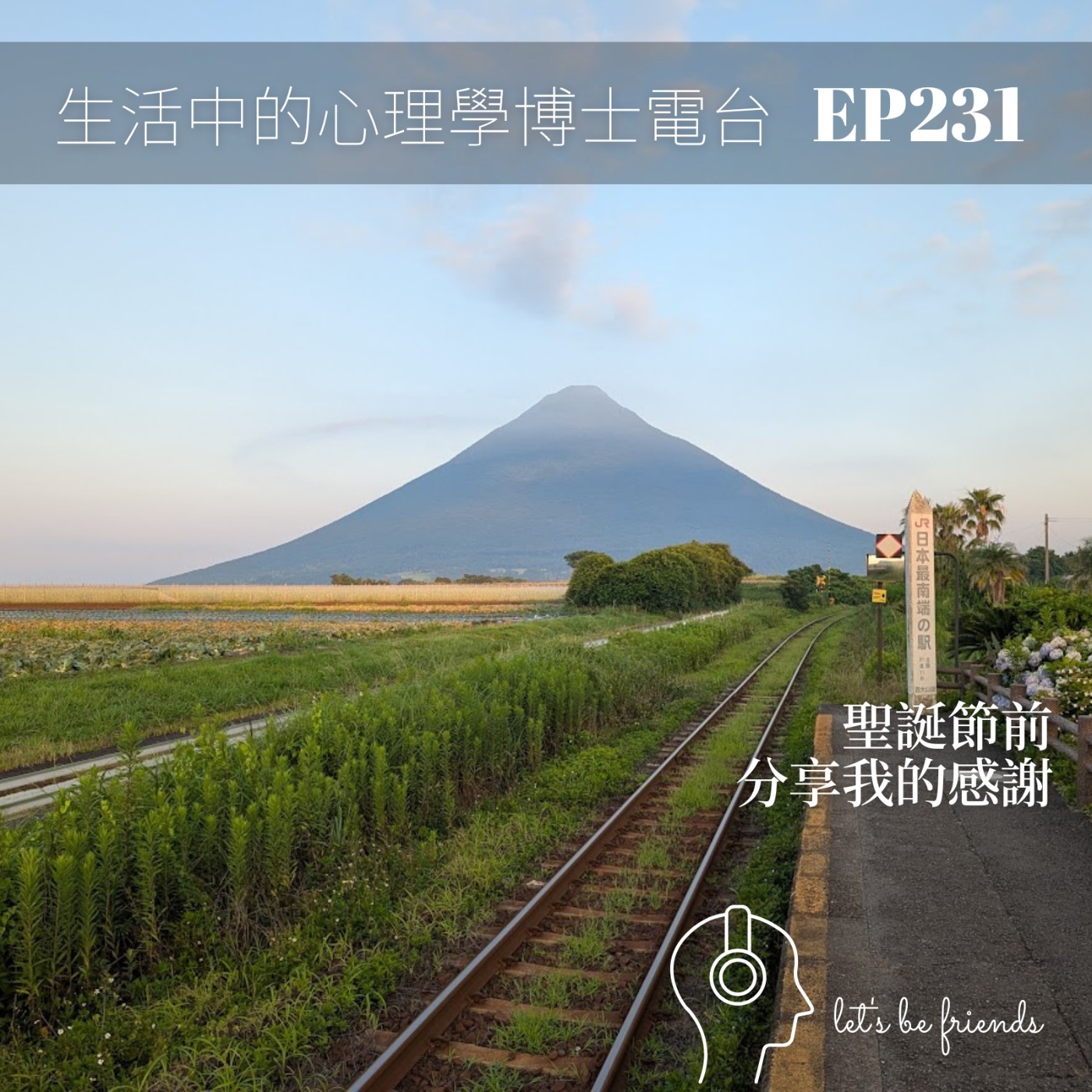 【EP231】聖誕節前的真心話:謝謝這一年對我好的人 【EP231】聖誕節前的真心話:謝謝這一年對我好的人