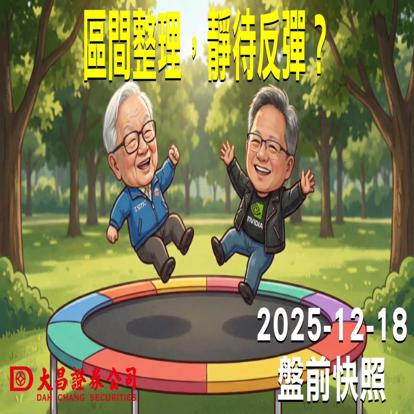 【大昌證券】2025年12月18日 盤前快照: 區間整理，靜待反彈？ episode artwork