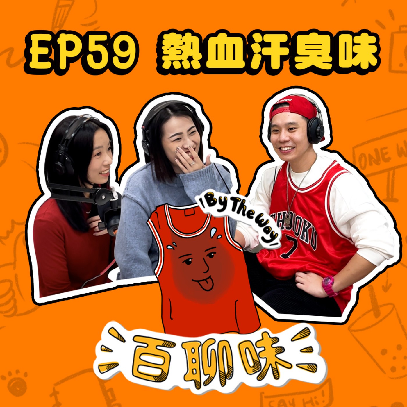 我超酷！自信心爆棚的快樂饒舌小宅男 @熱血汗臭味 黃右年ASSKiD｜EP59 百聊味 By the way episode artwork