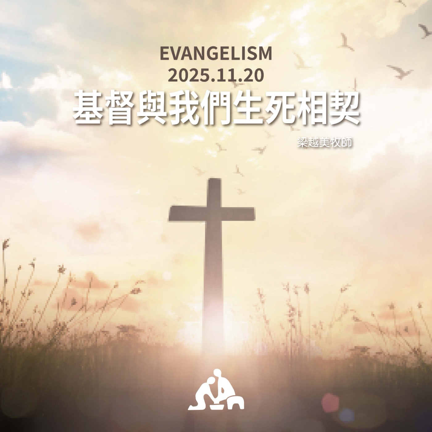 基督與我們生死相契《梁越美牧師》週會禮拜 2025/11/20 episode artwork