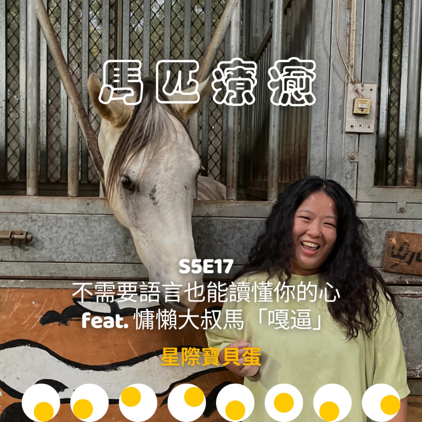 星際寶貝蛋 Star Egg