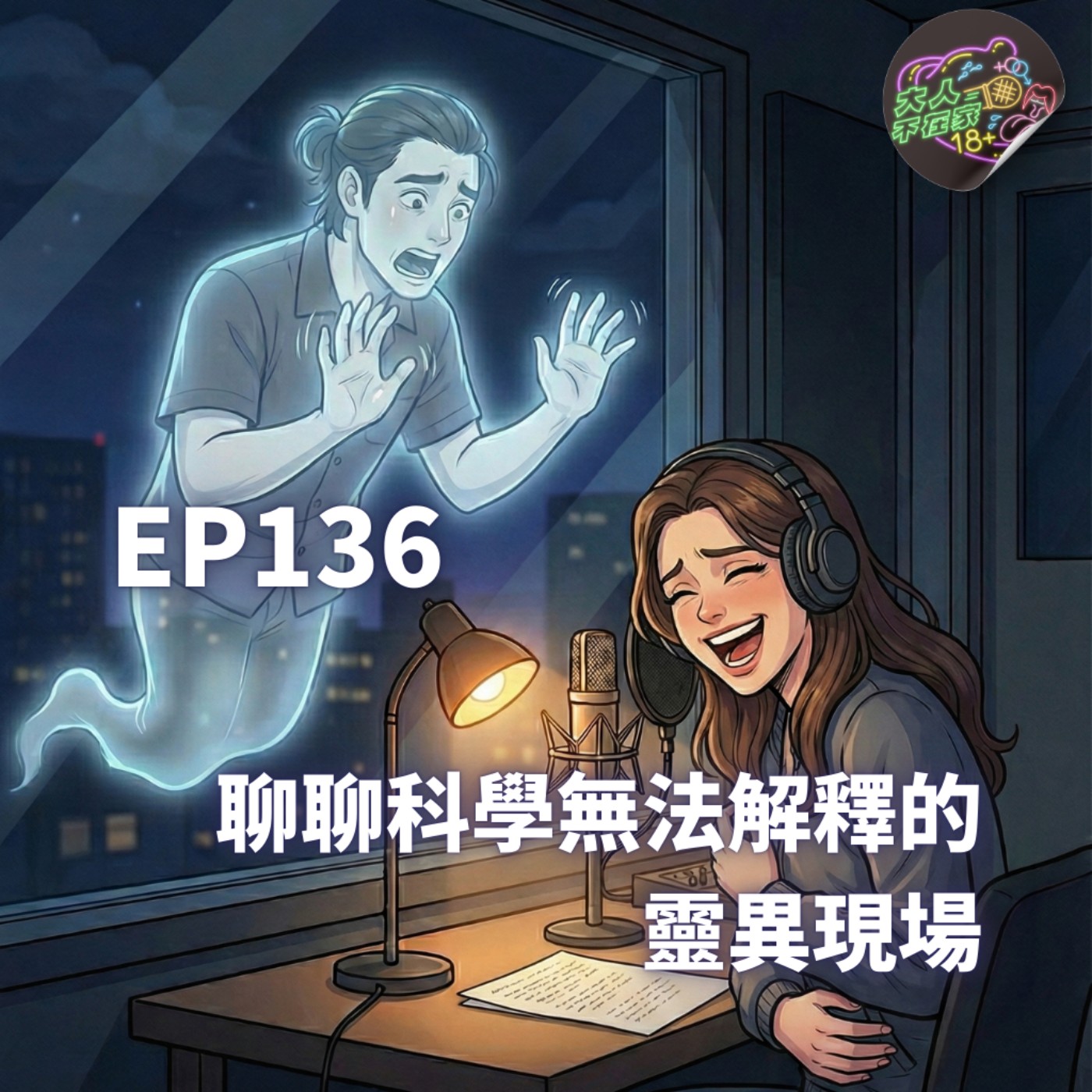 EP136.聊聊科學無法解釋的靈異現場