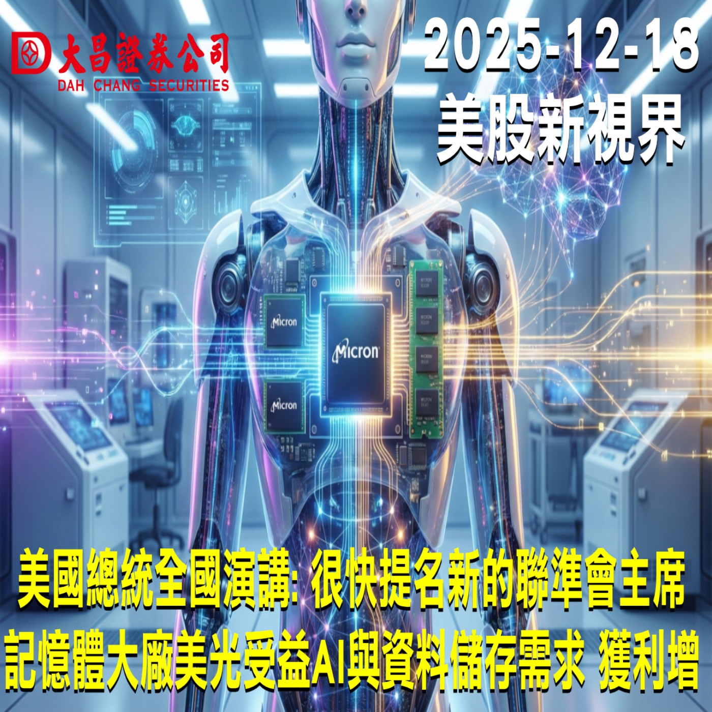 【大昌證券】2025年12月18日美股新視界：美國總統全國演講: 很快提名新的聯準會主席  記憶體大廠美光受益AI與資料儲存需求 獲利增