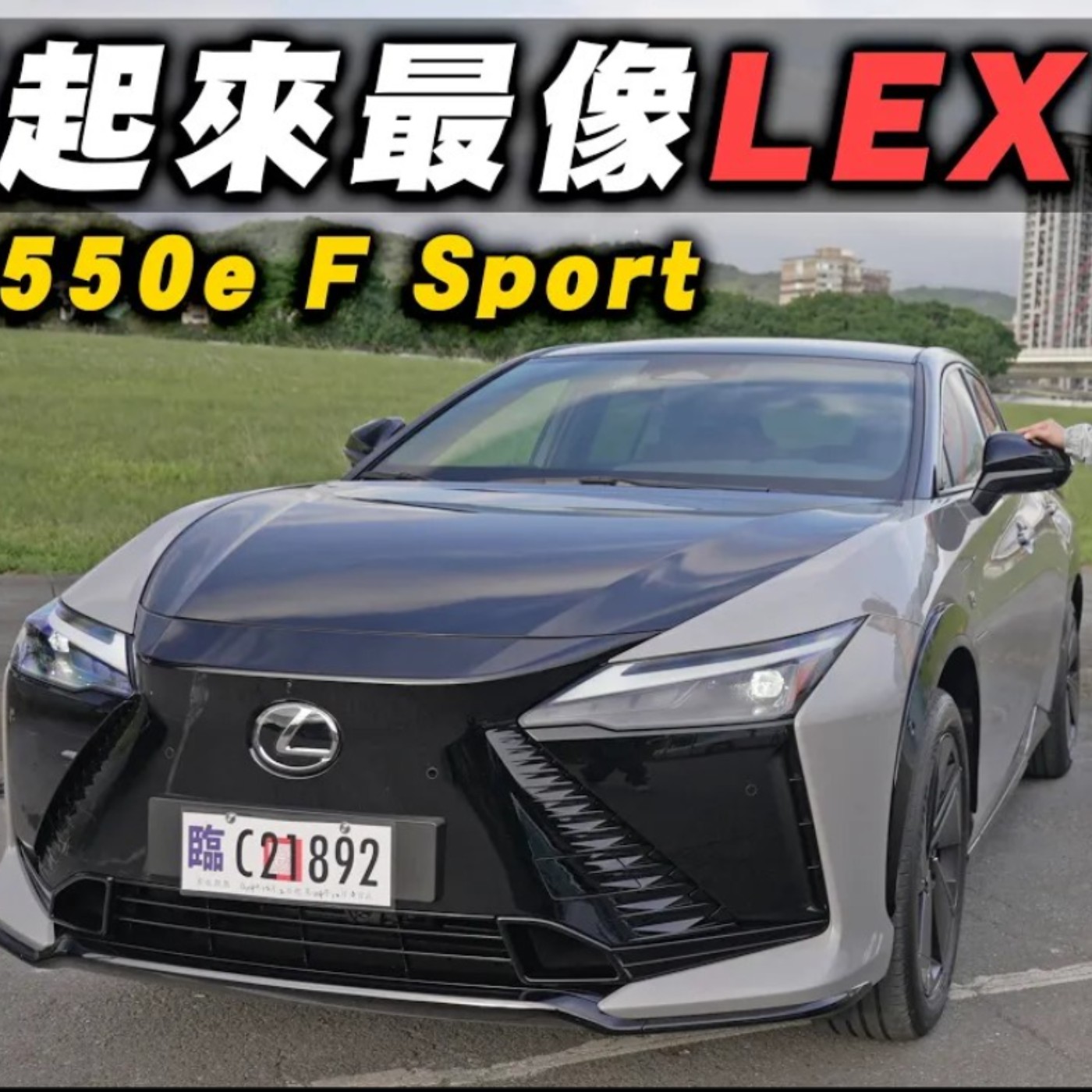 215萬起! RZ 550e F Sport的''Yoke方向盤''代步真的好用 ? 讓怡塵來告訴你 !【全民瘋車Bar】 episode artwork