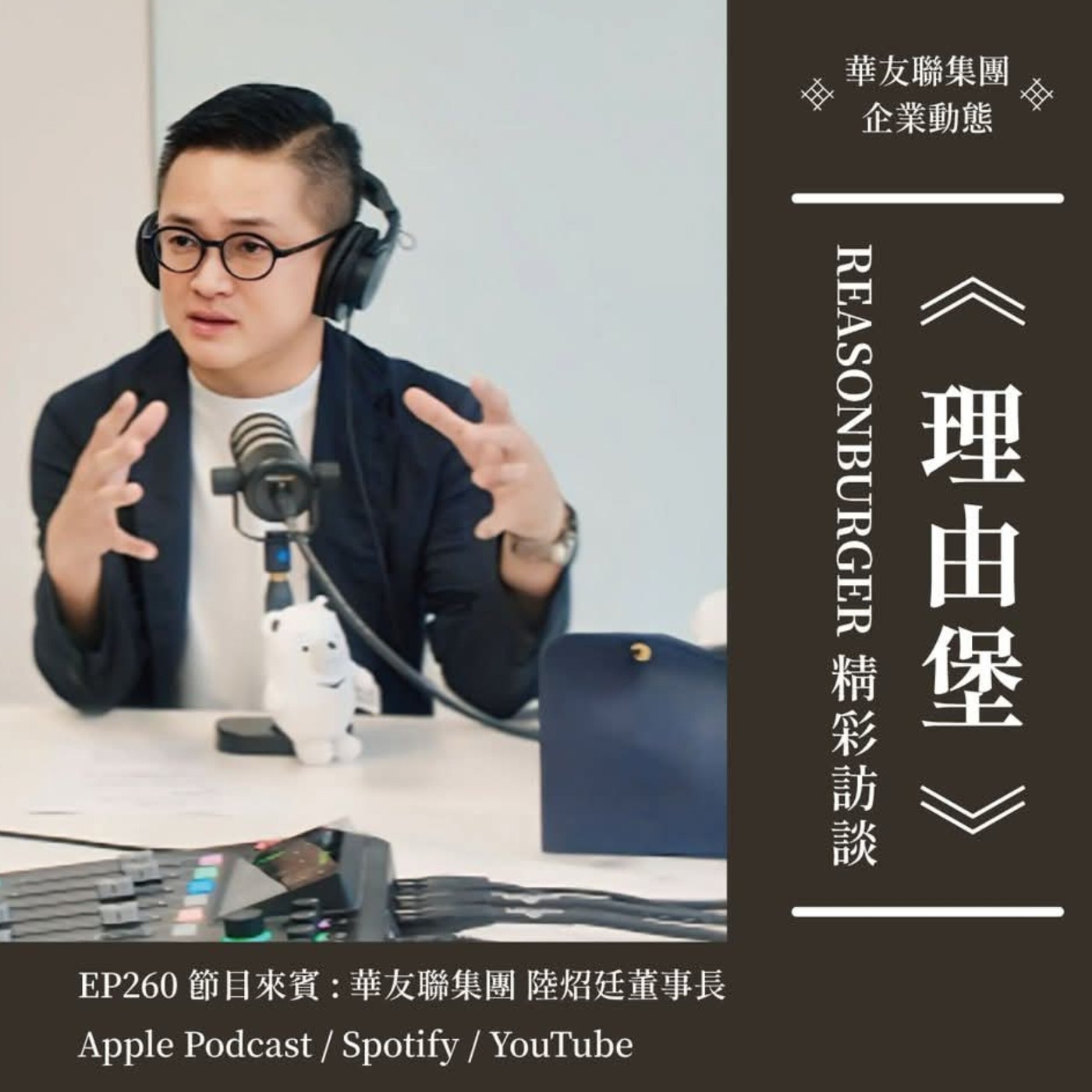 EP260 | 持續看好南台灣！從建築工地到鏡頭前：如何打造南台灣最懂年輕人的建商？ ft. 華友聯董事長 陸炤廷