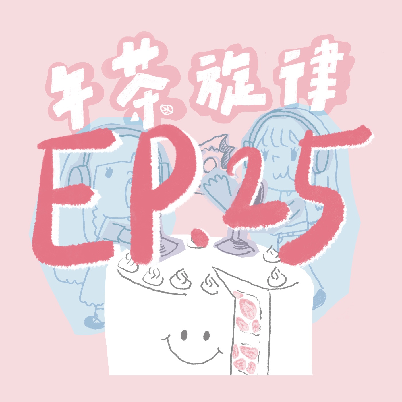 午茶旋律 EP25｜行憲紀念日快樂 episode artwork