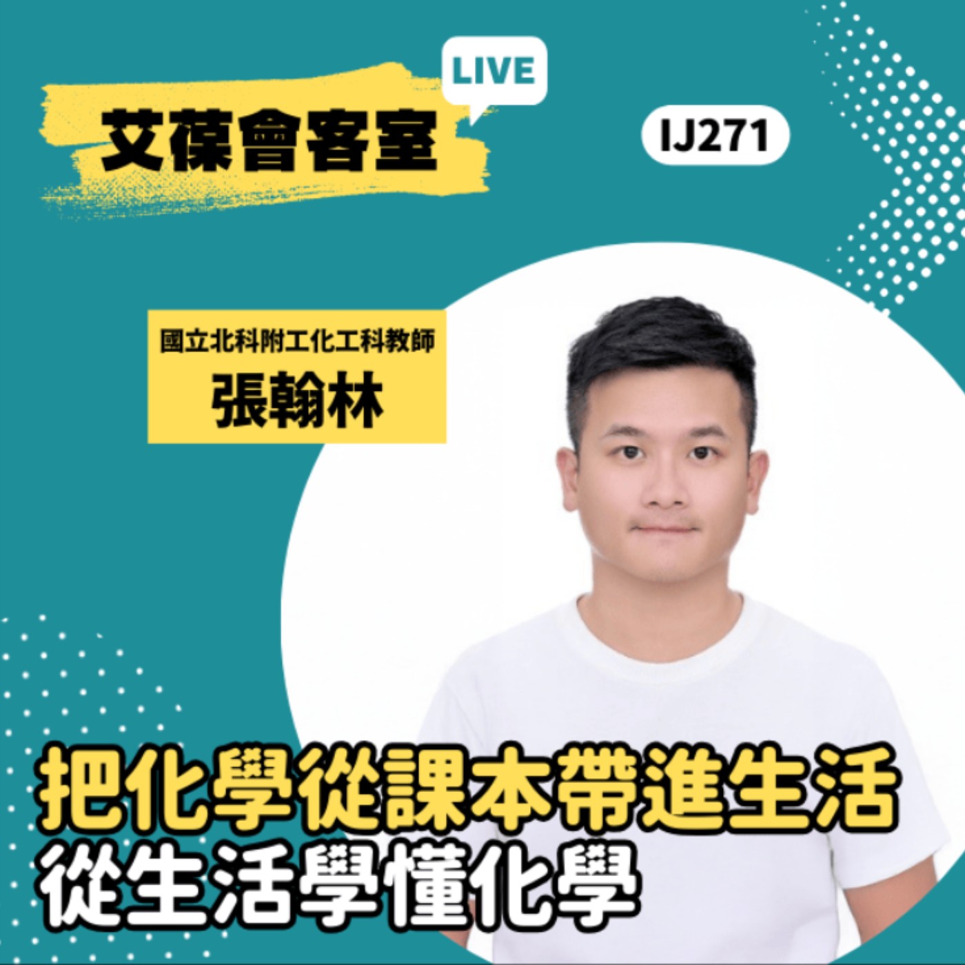 把化學從課本帶進生活，從生活學懂化學《艾葆會客室》桃園市國立北科附工化工科教師 張翰林、台科大圖書副總編輯 王玉青 episode artwork