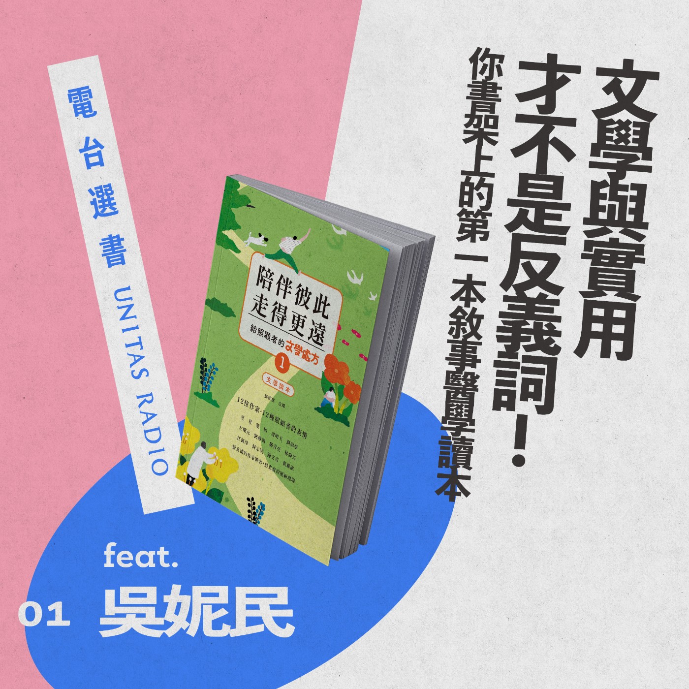 EP1《陪伴彼此，走得更遠》：文學與實用才不是反義詞！你書架上的第一本敘事醫學讀本 ft. 吳妮民 episode artwork