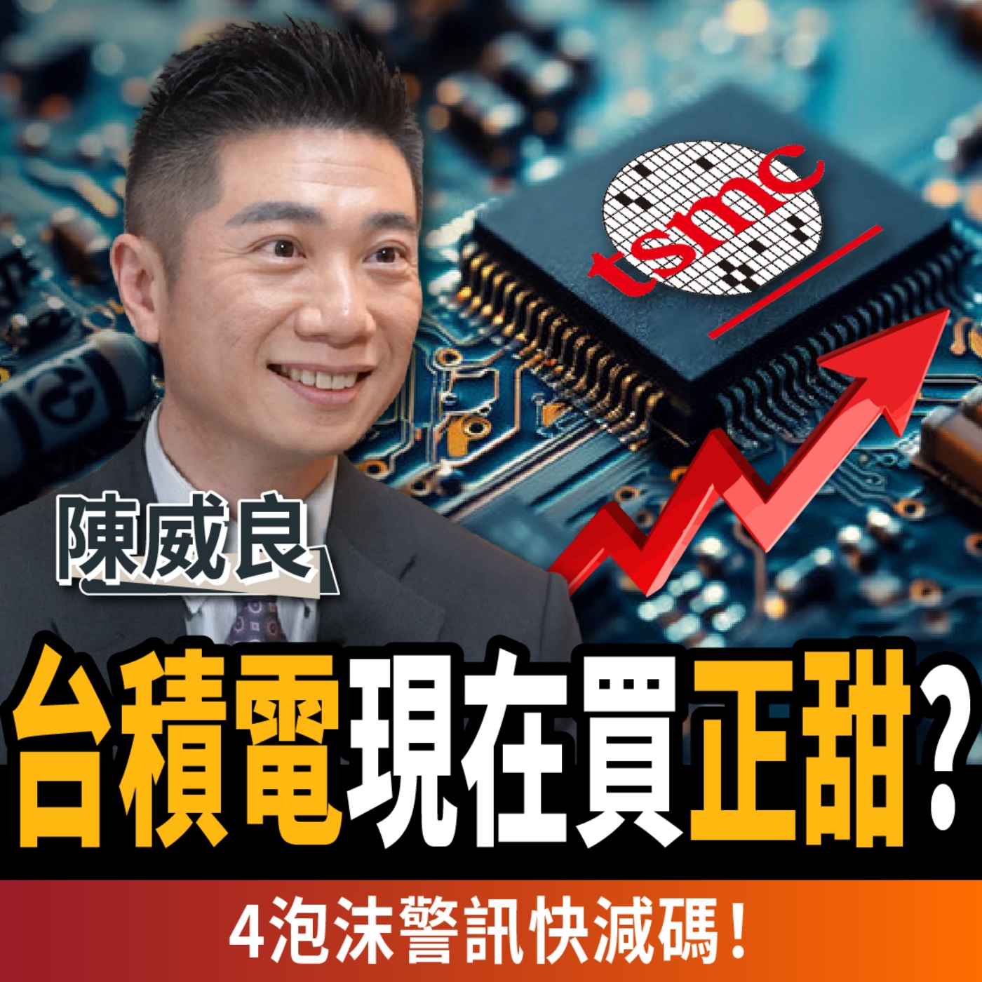 【下班經濟學_股票】鴻海驚現死亡交叉？台積電現在買正甜？4泡沫警訊快減碼！1招買市值型ETF更靈活！ft.陳威良