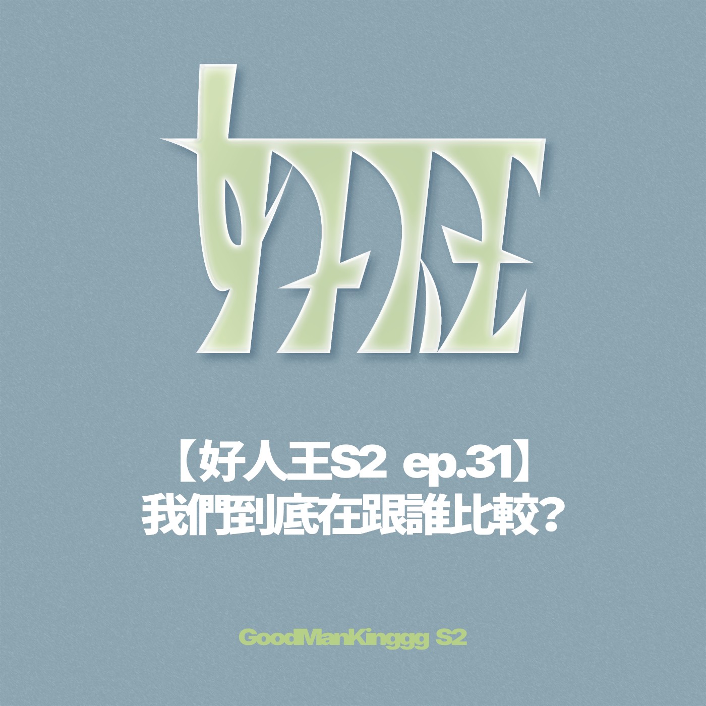 【好人王S2 ep.31】我們到底在跟誰比較？ episode artwork