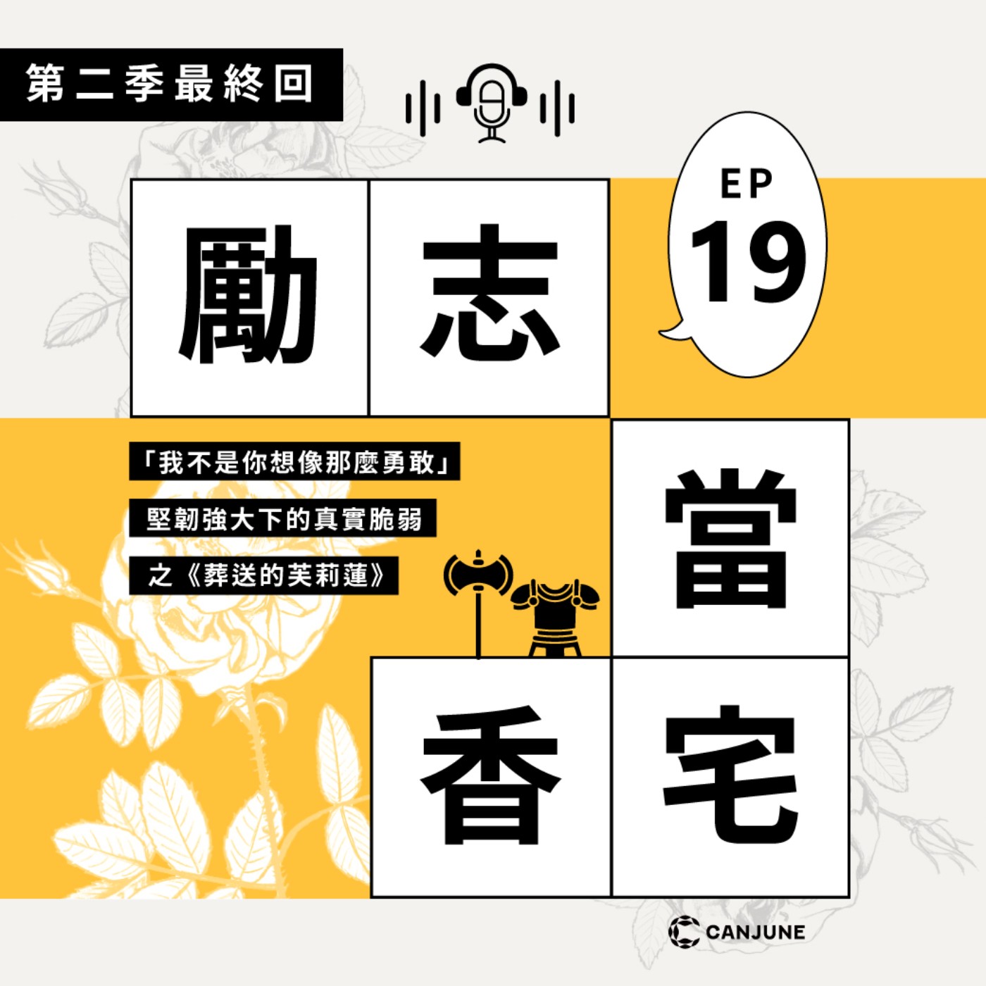 勵志當香宅  - EP19 「我不是你想像那麼勇敢」堅韌強大下的真實脆弱之《葬送的芙莉蓮》