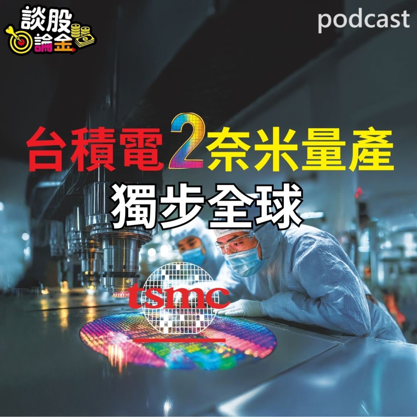 台積電2奈米量產獨步全球 【談股論金 EP99】 episode artwork