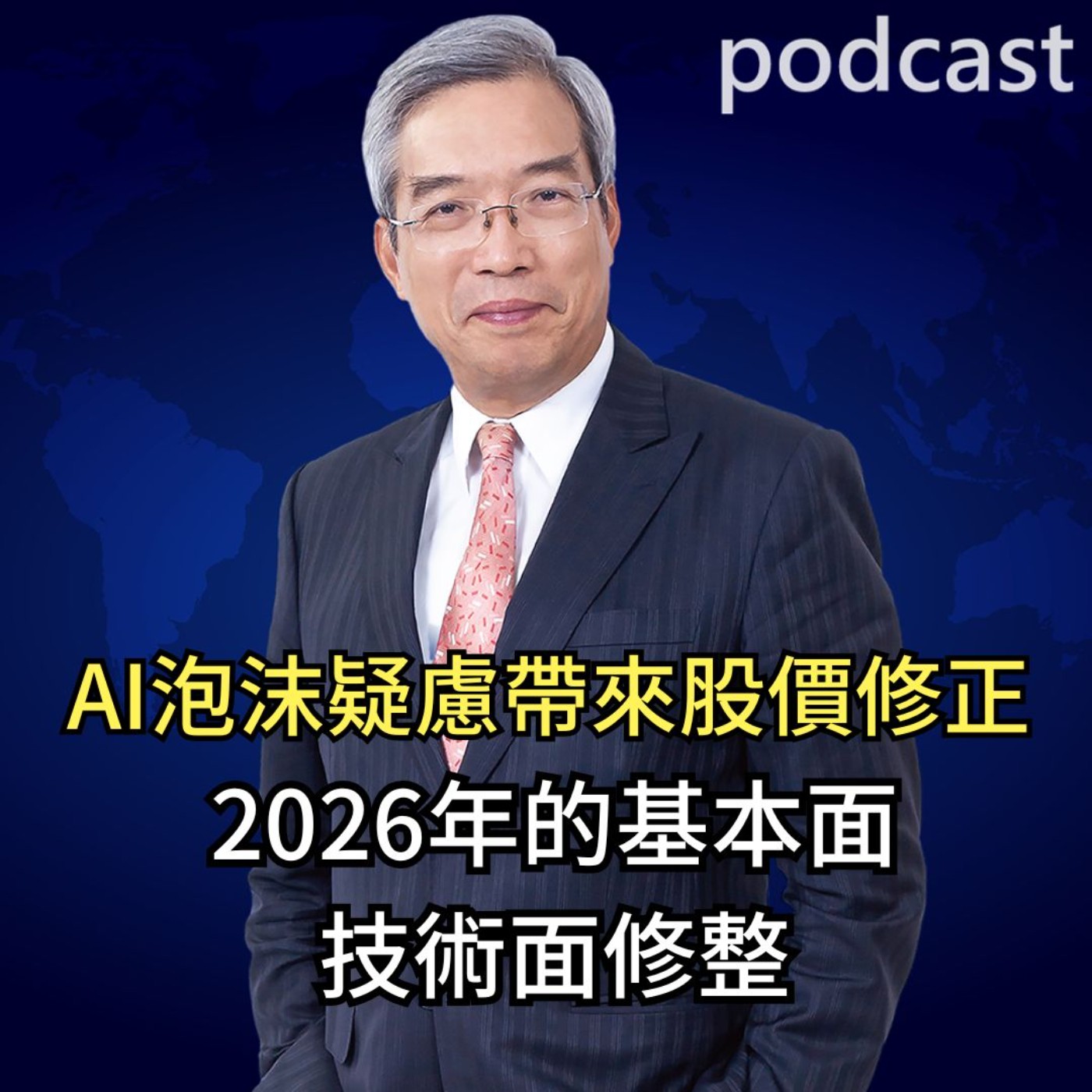  AI泡沫疑慮帶來的股價修正 2026年的基本面、技術面修整 episode artwork