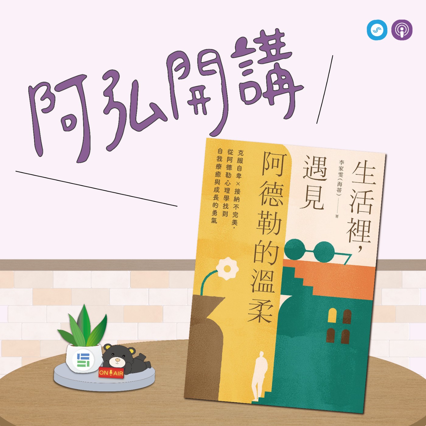 EP149｜「阿弘開講」~生活裡，遇見阿德勒的溫柔~ 轉念之間，關係裡該放手的事 episode artwork