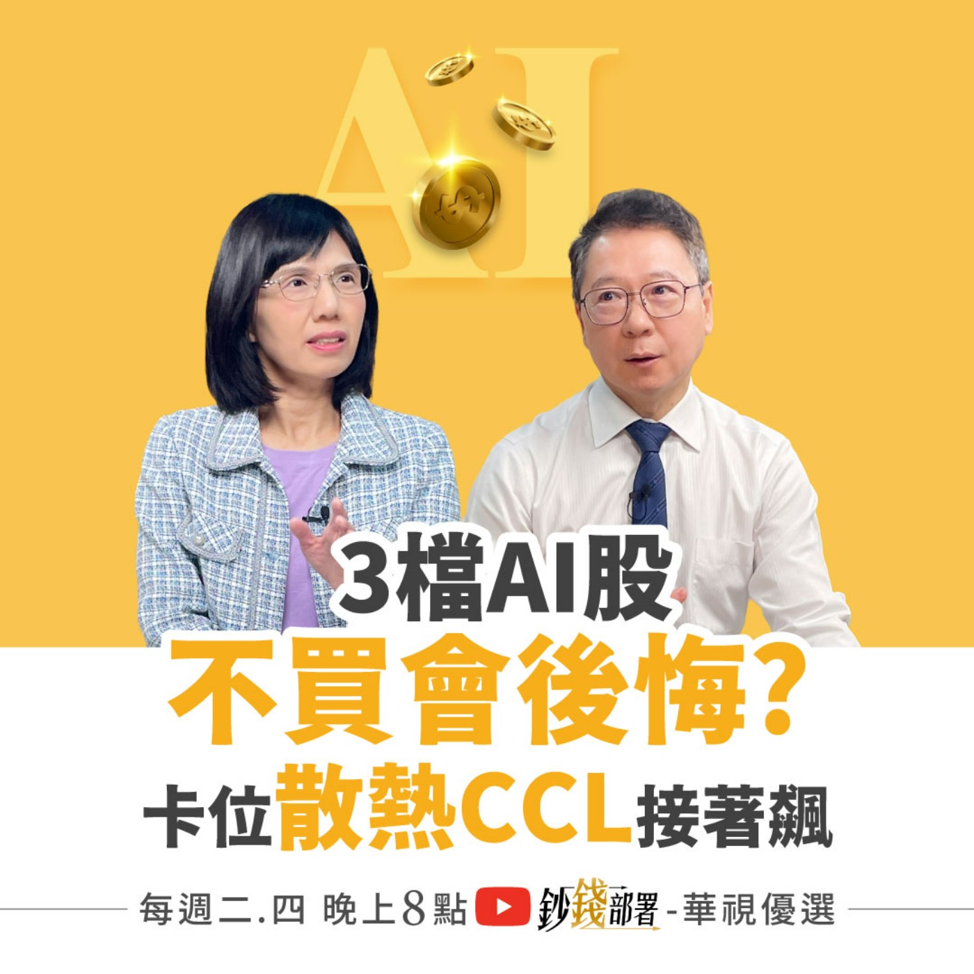 牛市進行中 這3檔AI不買會後悔？散熱、CCL將接力噴 金融最後一棒？2檔息差雙賺  盧燕俐 ft.阮慕驊