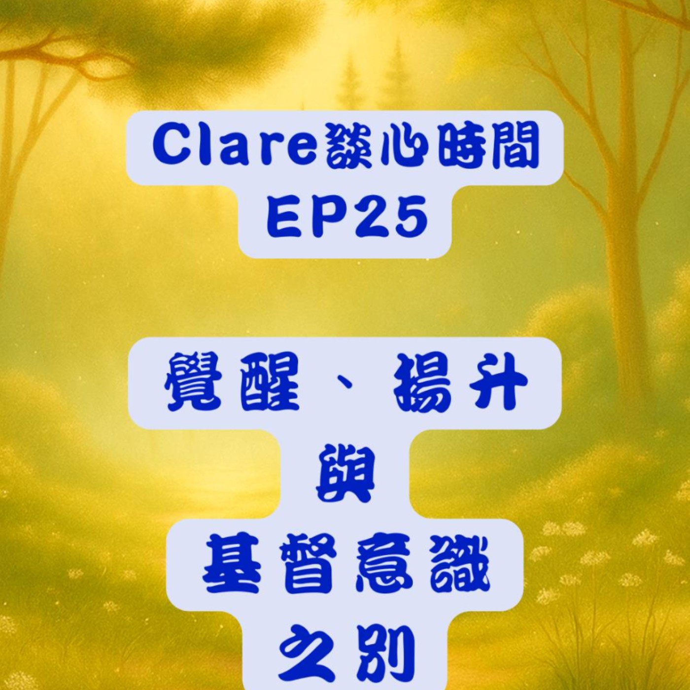 Clare談心時間EP25：覺醒、揚升與基督意識之別 episode artwork