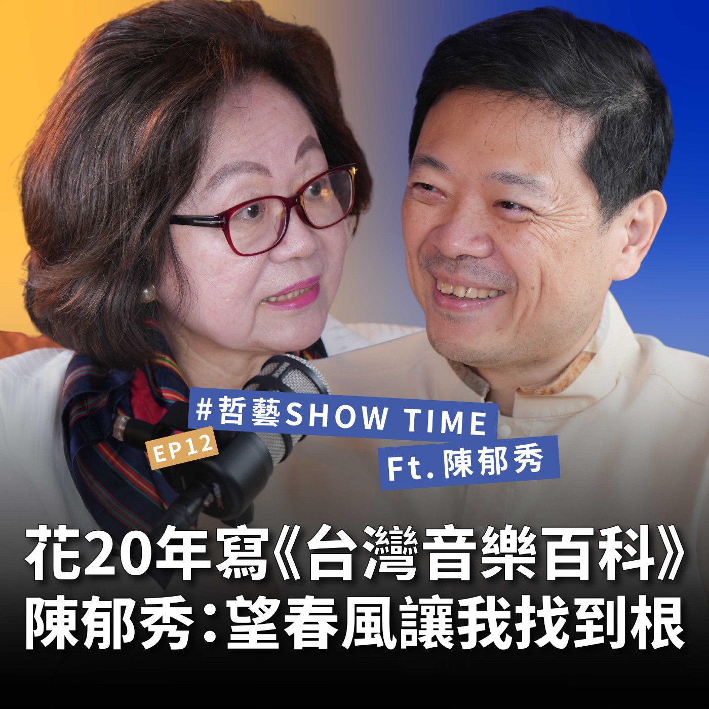 【#哲藝SHOWTIME】EP12 16歲哭著飛巴黎，回台卻改變整個文化圈！從鋼琴家到文化推手的傳奇人生！陳郁秀：望春風讓我找到根 Feat. 陳郁秀 episode artwork