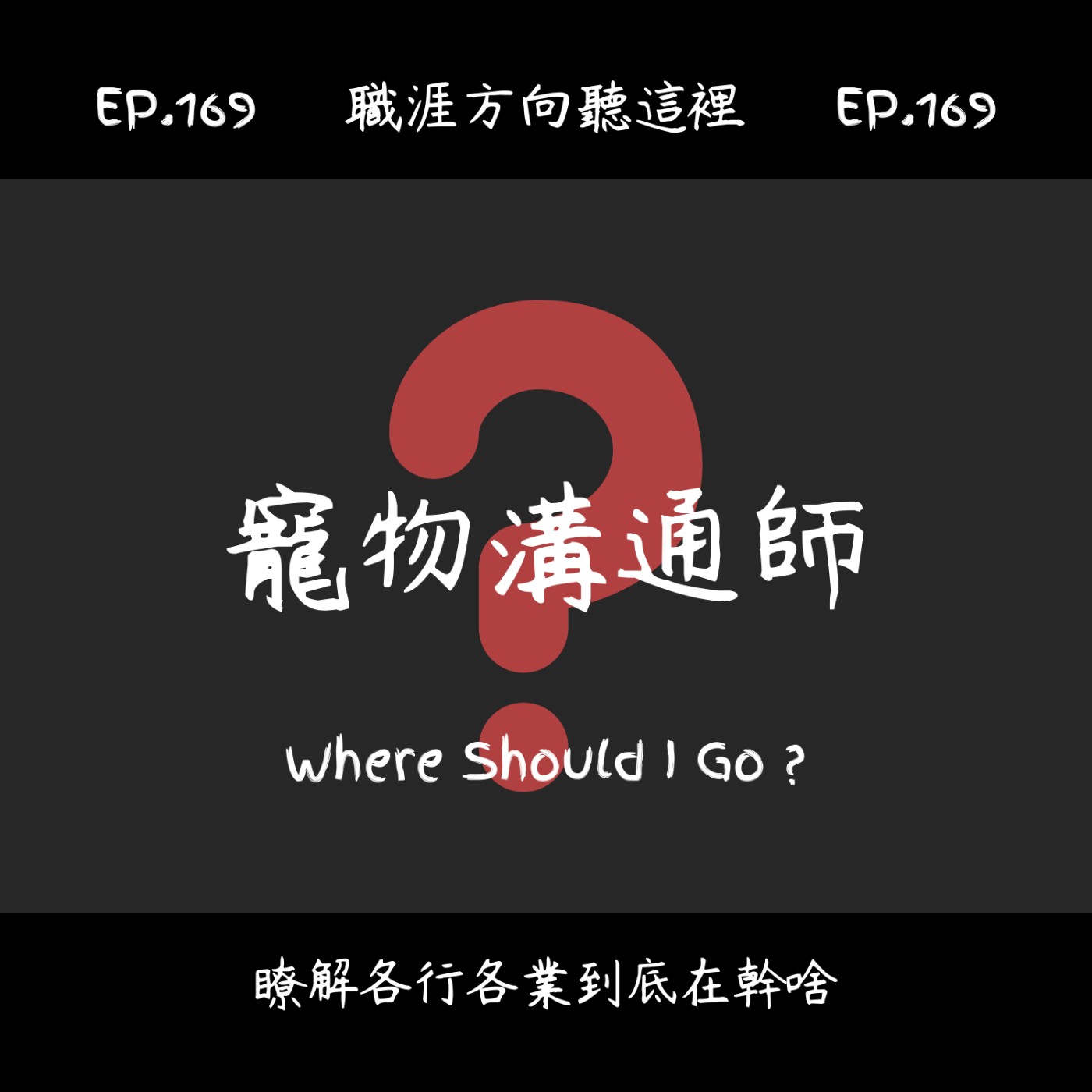 EP.169『寵物溝通師』適合我嗎? EP.169『寵物溝通師』適合我嗎?