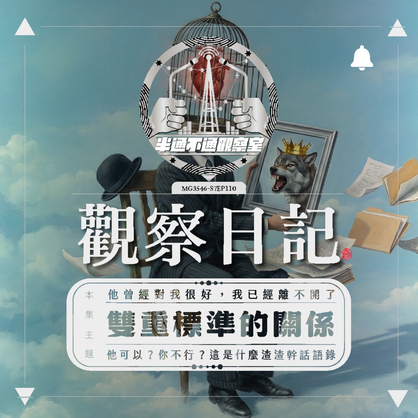 ep.110 對！我就雙標 episode artwork