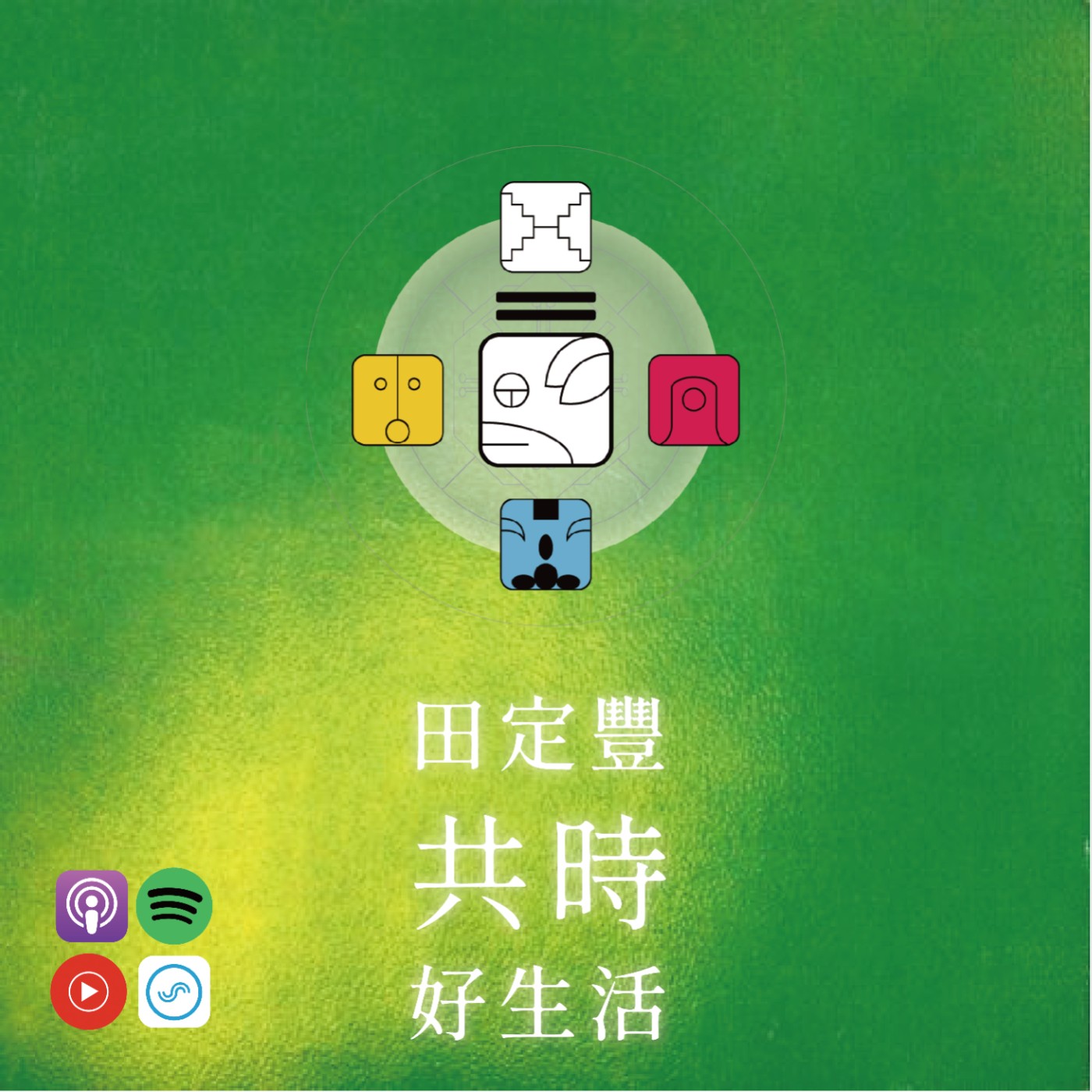 田定豐的共時好生活｜愛不是挽回誰，而是把心放回正確的位置 episode artwork
