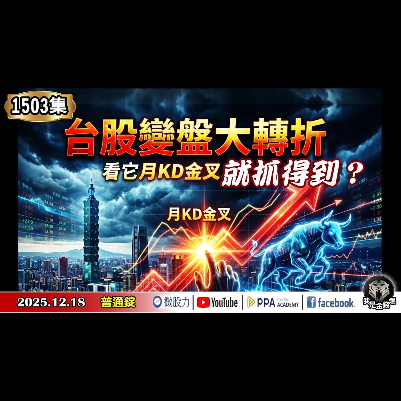 台股變盤大轉折?看它「月KD金叉」就抓得到?大賣空貝瑞:長期熊市將至!《我是金錢爆》普通錠 2025.1218 #大K分析師(曾煥文) #財經V怪客(馮泉富) #黃啟乙(AI|記憶體|大賣空|美光) 台股變盤大轉折?看它「月KD金叉」就抓得到?大賣空貝瑞:長期熊市將至!《我是金錢爆》普通錠 2025.1218 #大K分析師(曾煥文) #財經V怪客(馮泉富) #黃啟乙(AI|記憶體|大賣空|美光)