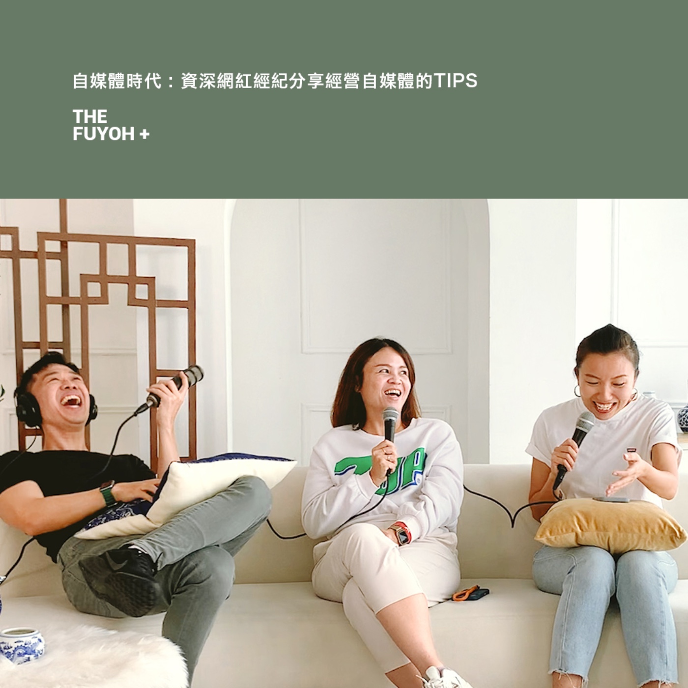 THE FUYOH+ | 自媒體時代 : 資深網紅經紀分享經營自媒體的TIPS