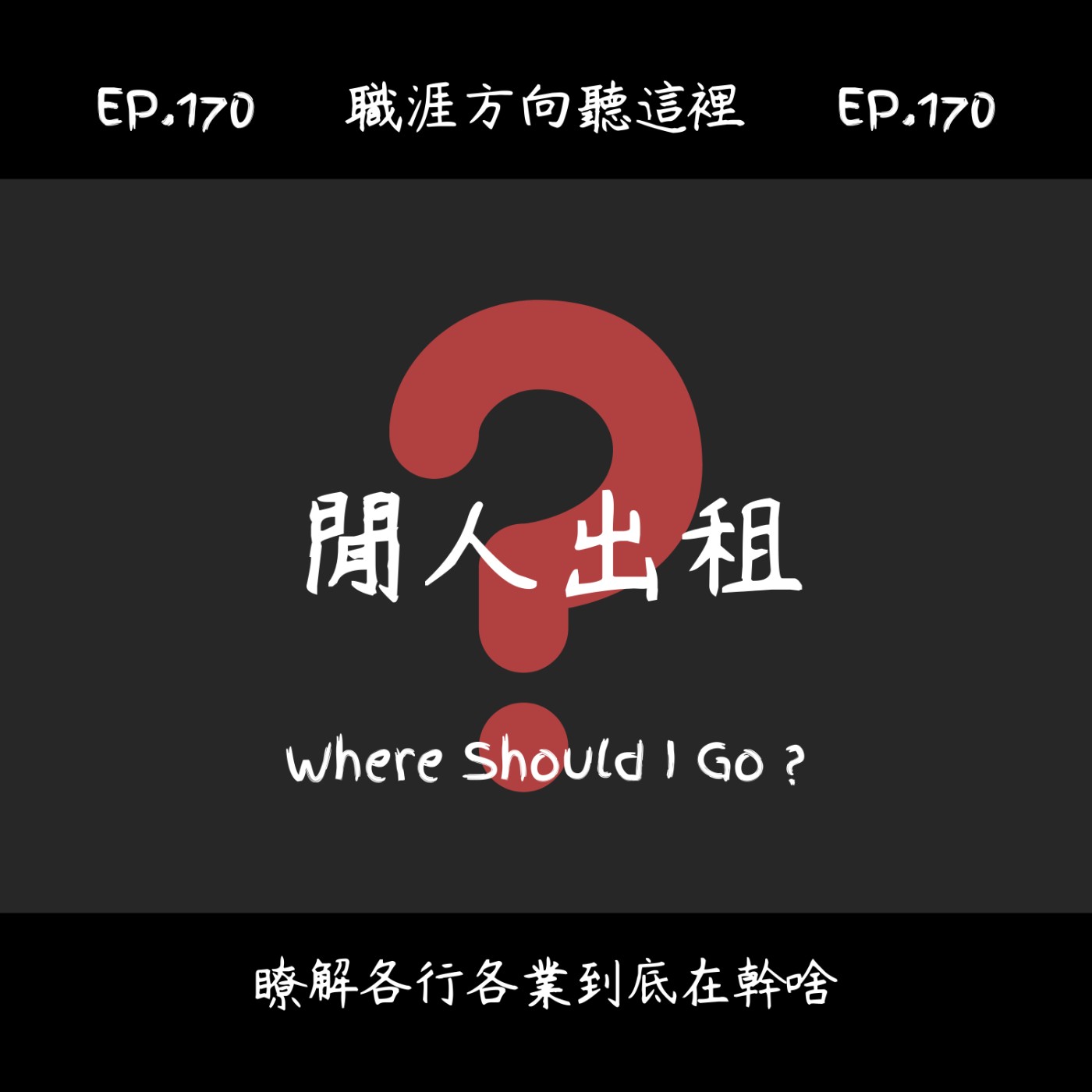 EP.170『閒人出租』適合我嗎？