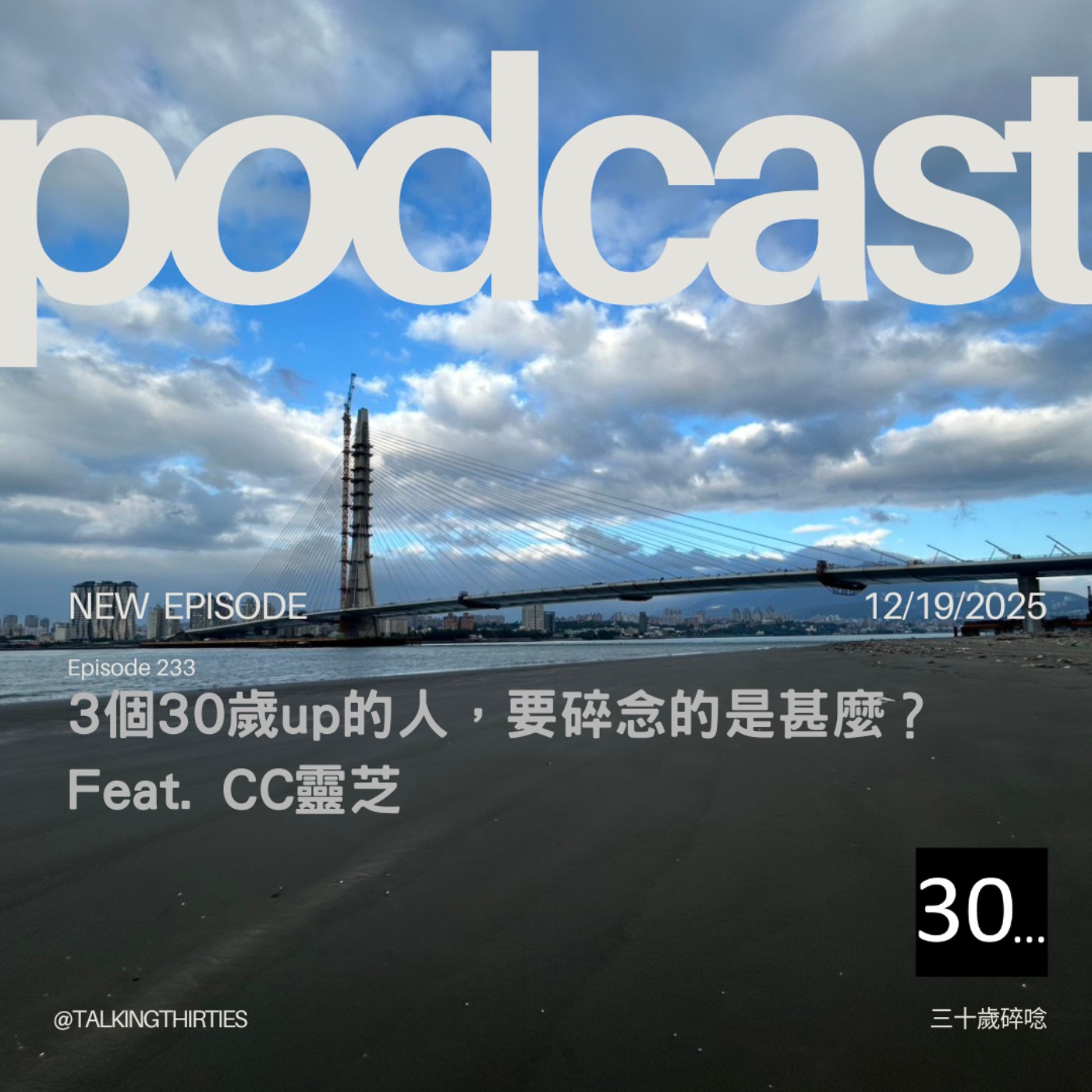 Ep.233 3個30歲up的人，要碎念的是甚麼？ Ft.CC靈芝  episode artwork
