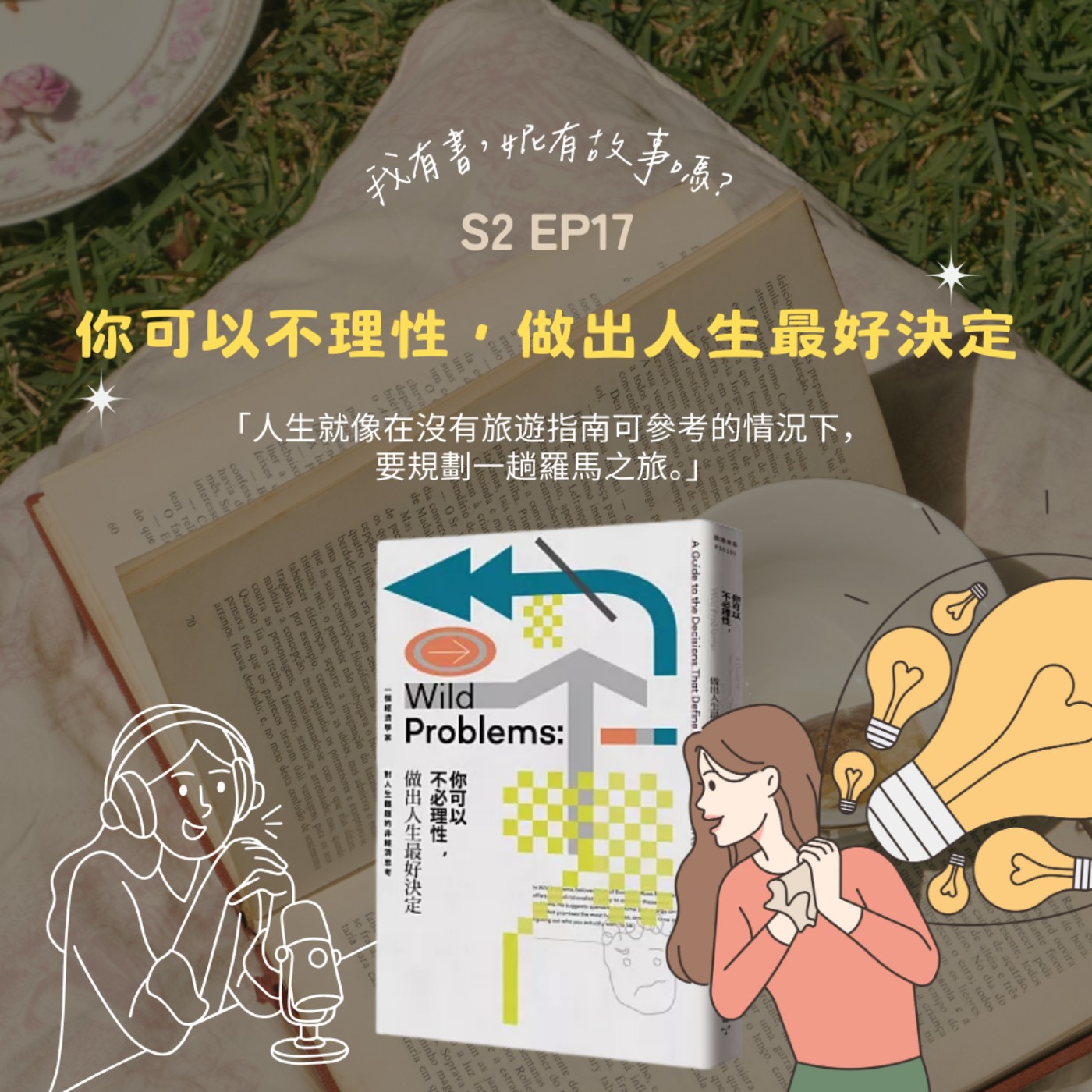S2EP17 | 面對無正解難題，其實《你可以不必理性，做出人生最好決定》!