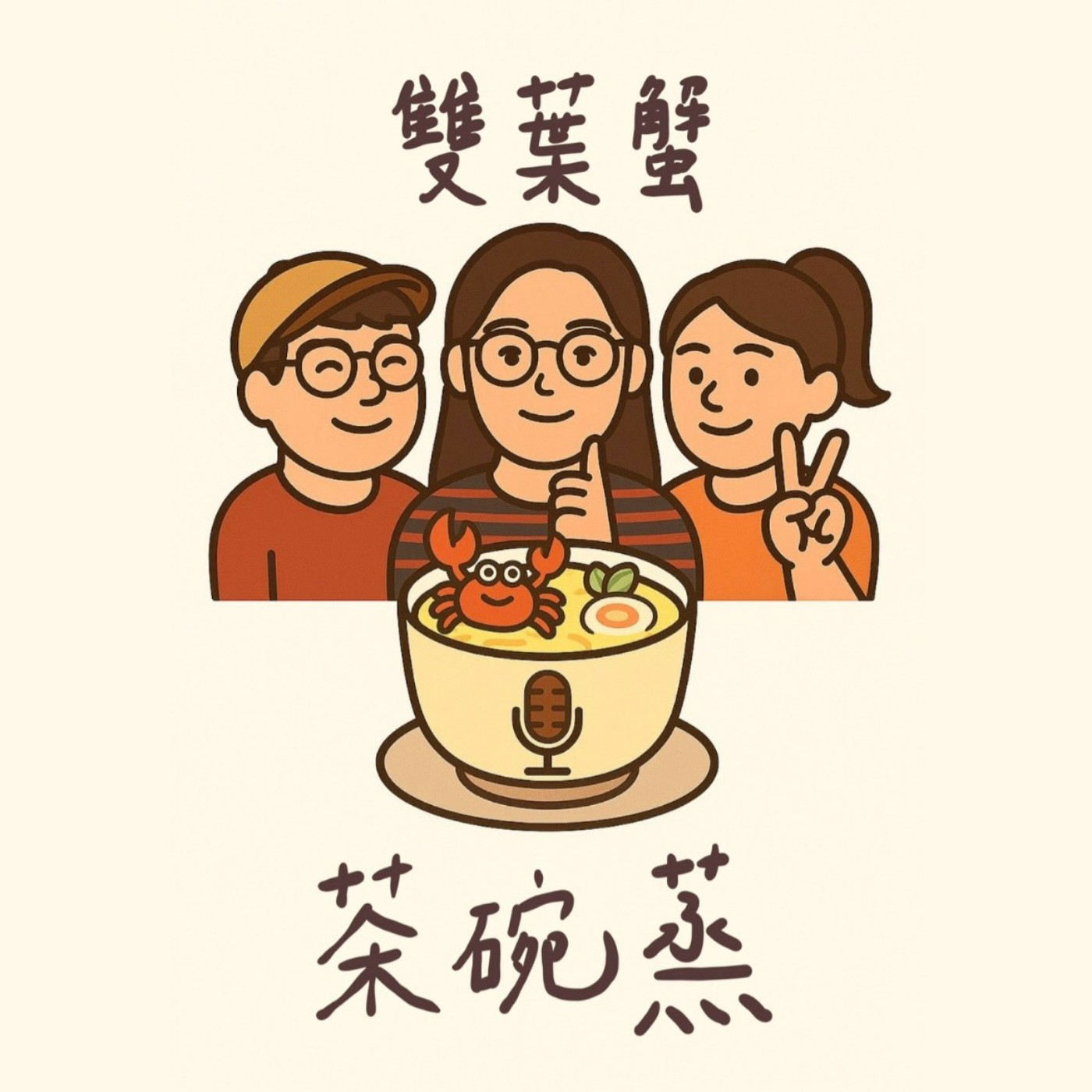 EP 001｜雙葉蟹初登場！從自我介紹跟我們間的小故事開始！