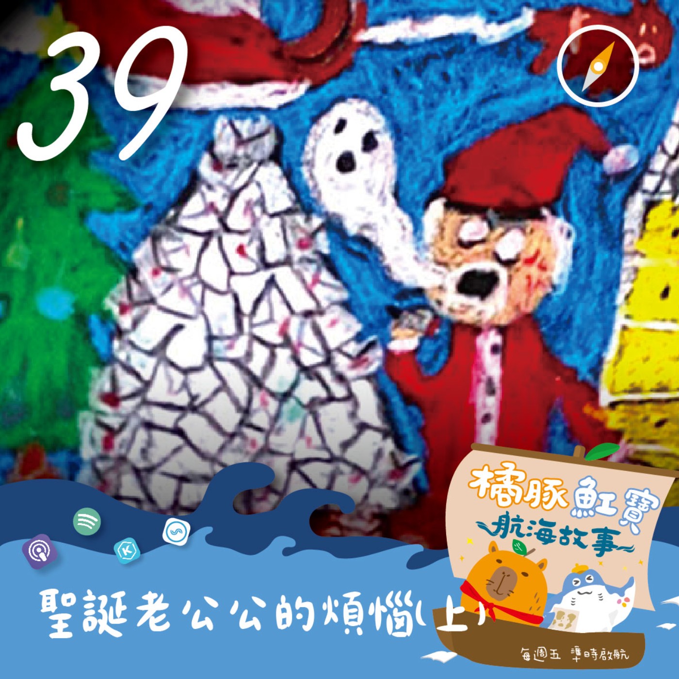EP39 聖誕老公公的煩惱 (上集) episode artwork