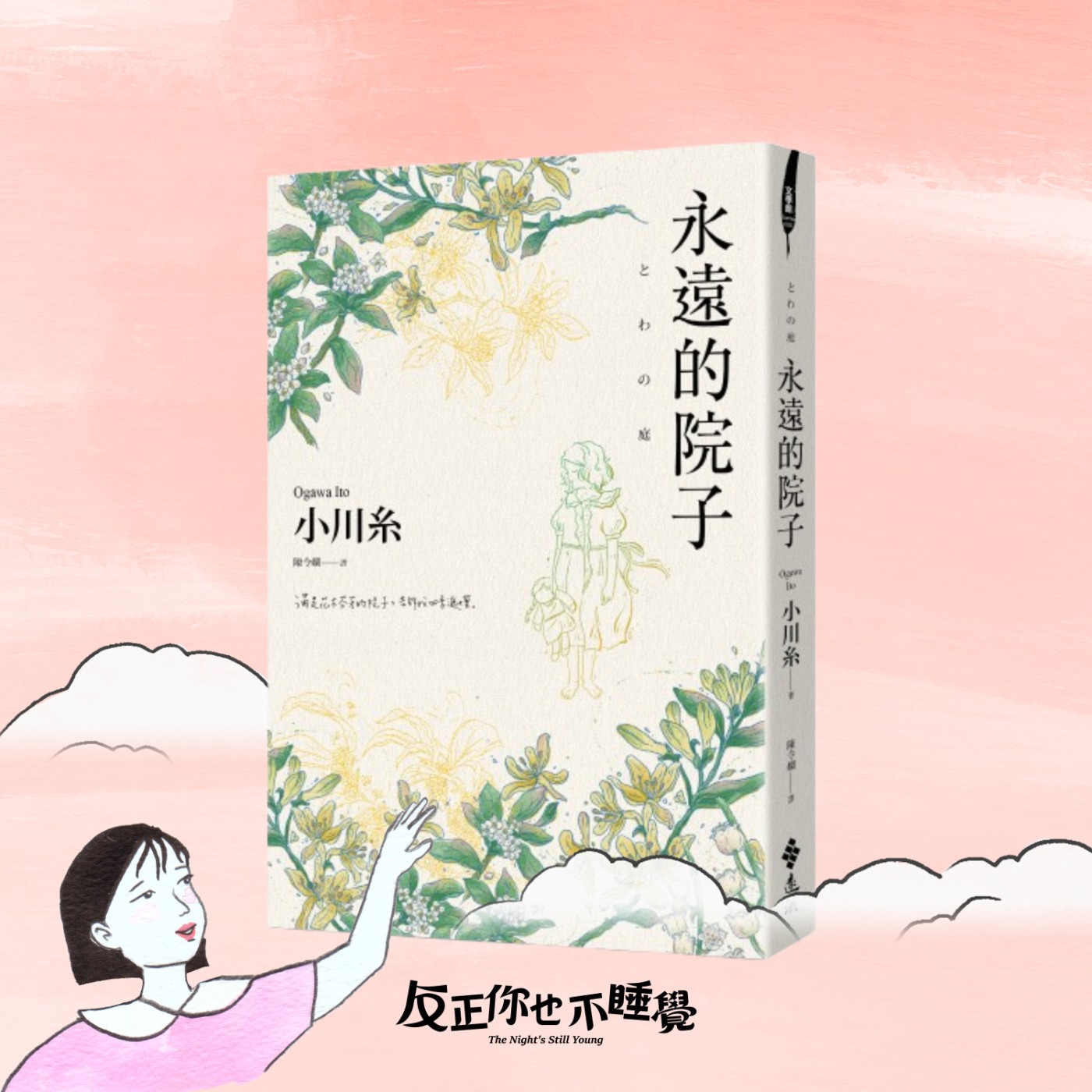 EP12《永遠的院子》當「家」讓你受傷時，你不需要急著好起來｜曉樂 x 栢青｜先不跟你說晚安