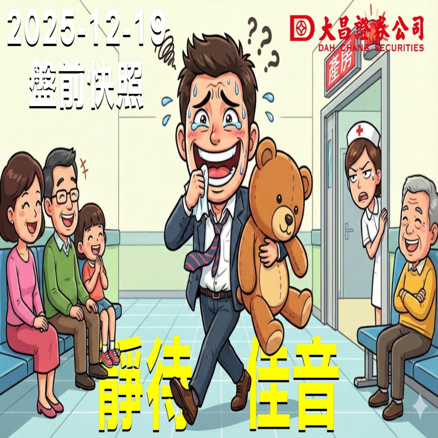 【大昌證券】2025年12月19日 盤前快照: 靜待佳音！ episode artwork