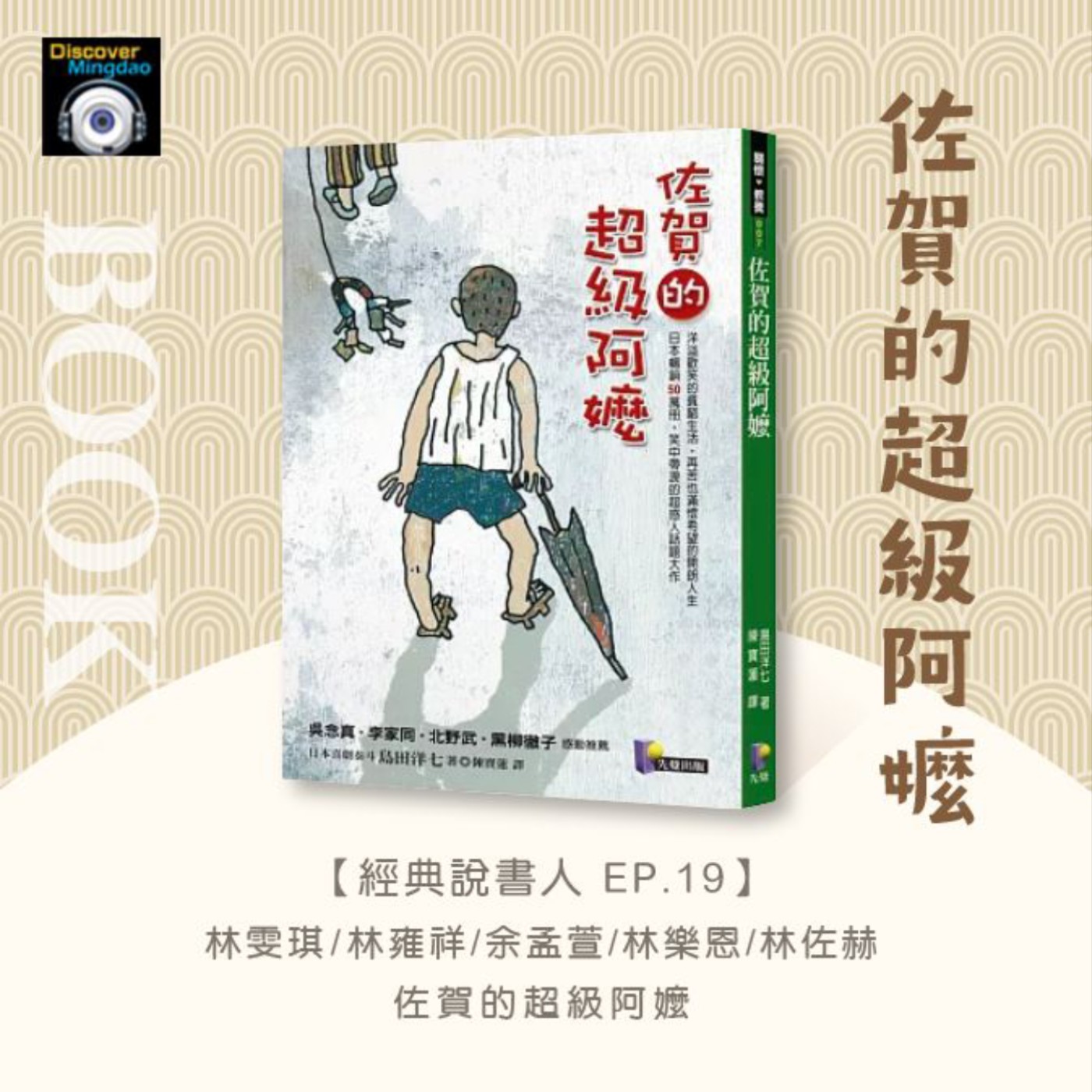 【經典說書人 Ep.19】《佐賀的超級阿嬤》  Ft. 林雯琪、林雍祥、余孟萱、林樂恩、林佐赫