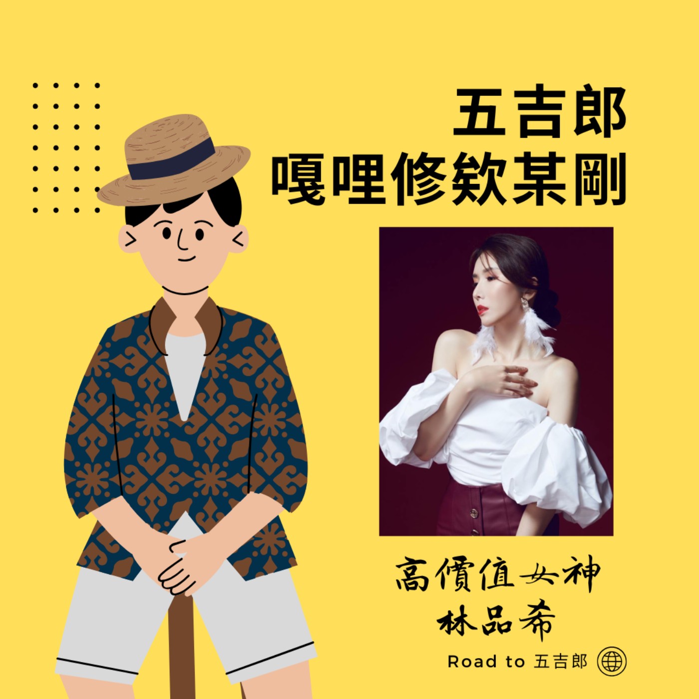 EP118｜女神駕到！從「匱乏」到「高價值」的重生之路。（Feat. 高價值女神 林品希）