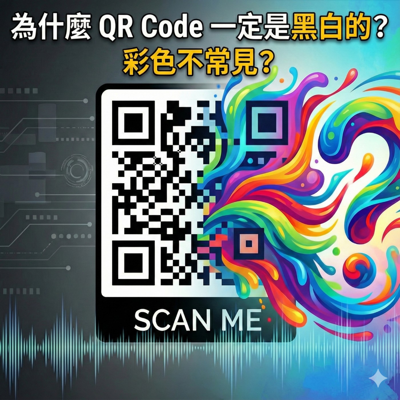 為什麼 QR Code 一定是黑白的？彩色不常見？ episode artwork