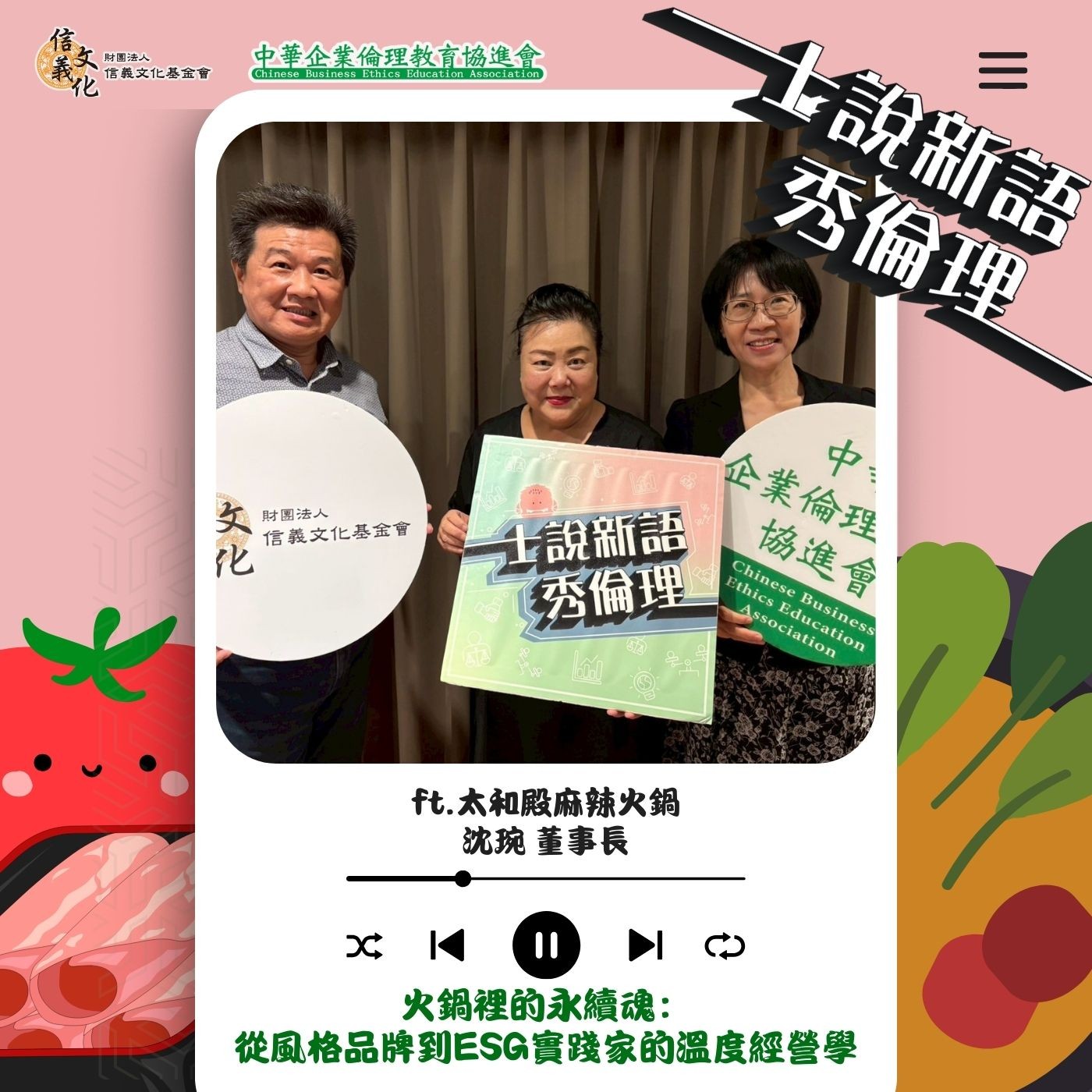 第5季EP2【火鍋裡的永續魂：  從風格品牌到ESG實踐家的溫度經營學】 feat. 太和殿 沈琬董事長