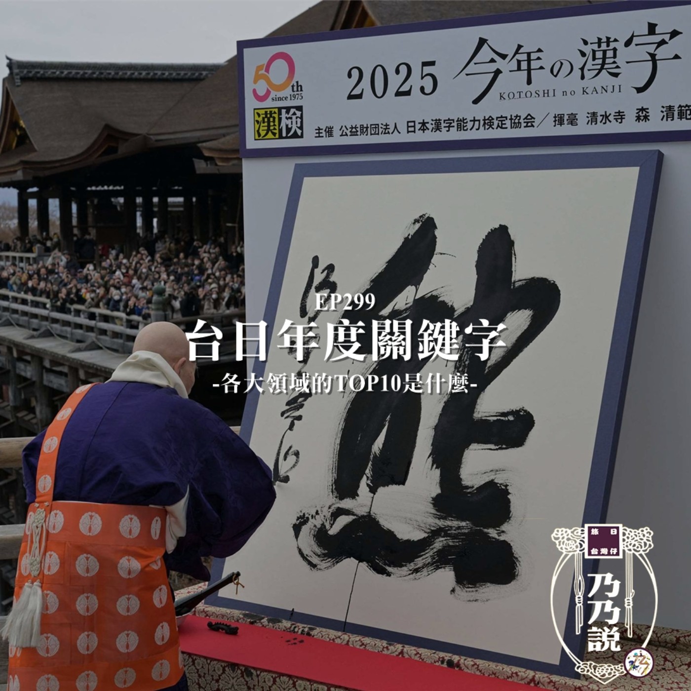 EP299 台日年度關鍵字 各大領域的TOP10是什麼 episode artwork