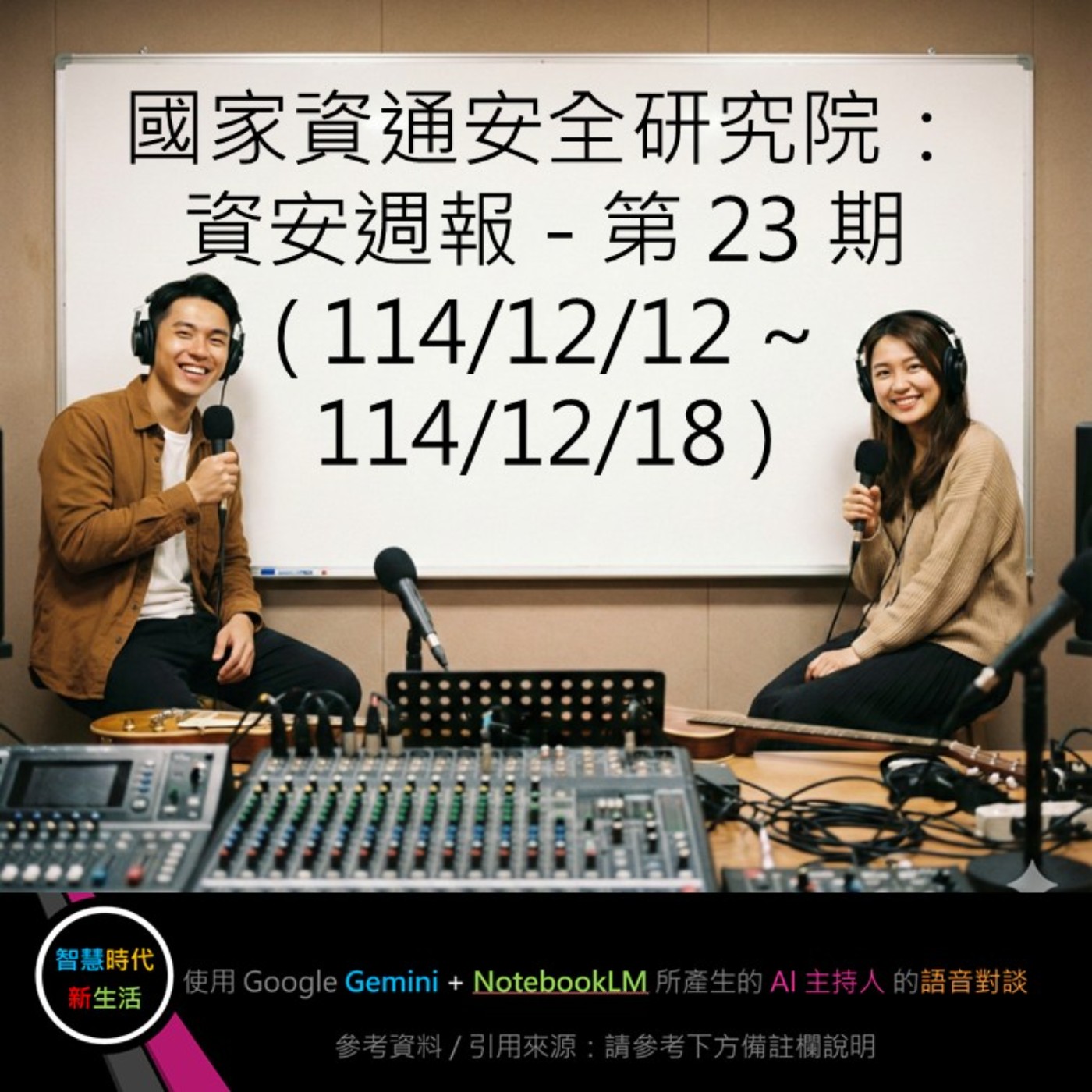 EP.227 [ Podcast ] 國家資通安全研究院：資安週報 - 第 23 期 (114/12/12 ~ 114/12/18) episode artwork