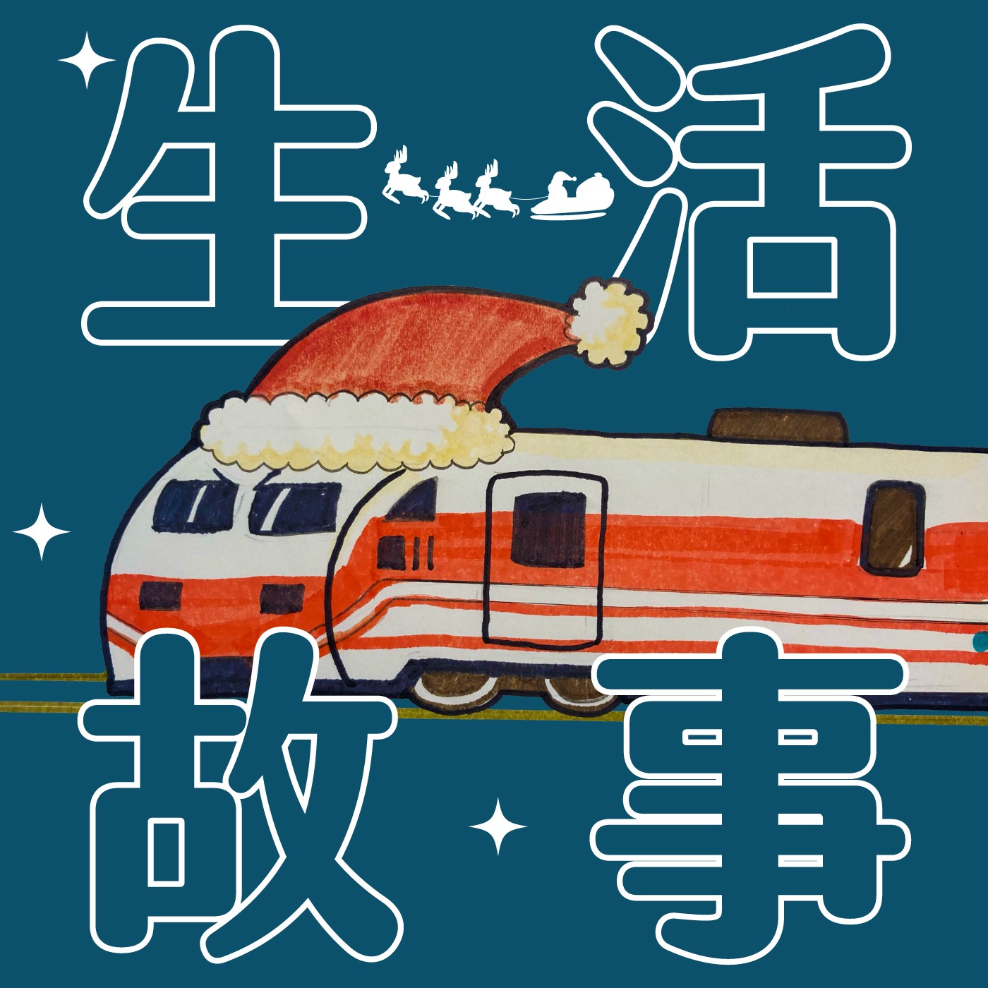 028｜【生活故事】禮物小精靈搭火車 episode artwork
