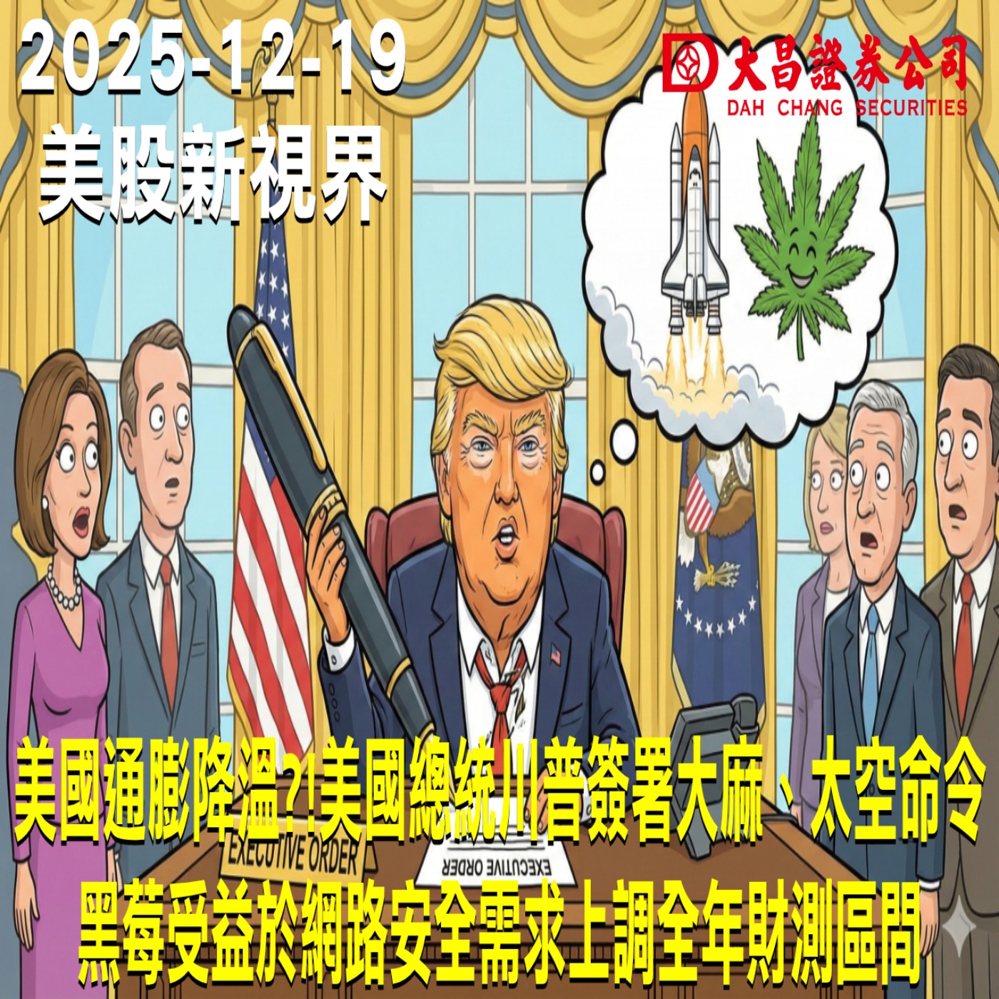 【大昌證券】2025年12月19日美股新視界：美國通膨降溫?!美國總統川普簽署大麻、太空命令  黑莓受益於網路安全需求上調全年財測區間