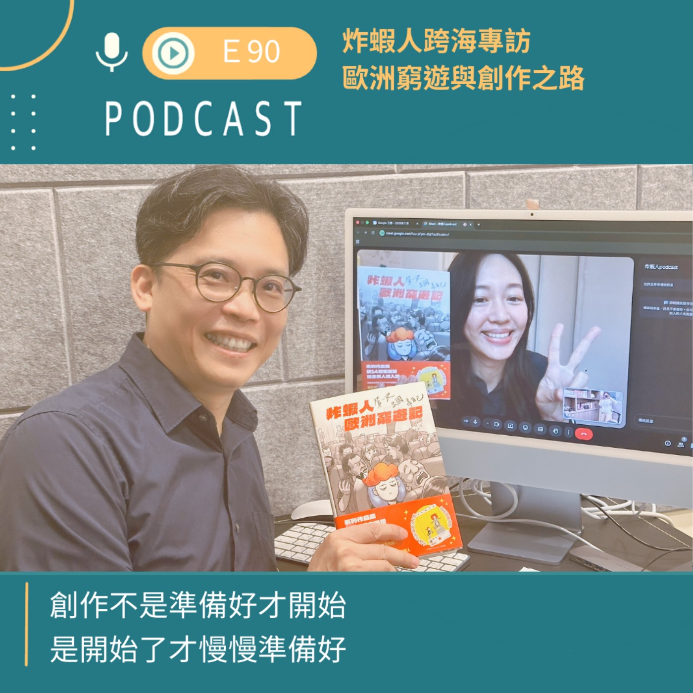 炸蝦人跨海專訪，歐洲窮遊與創作之路！