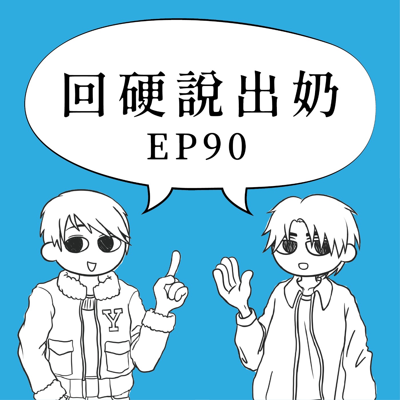 回硬說出奶 EP90