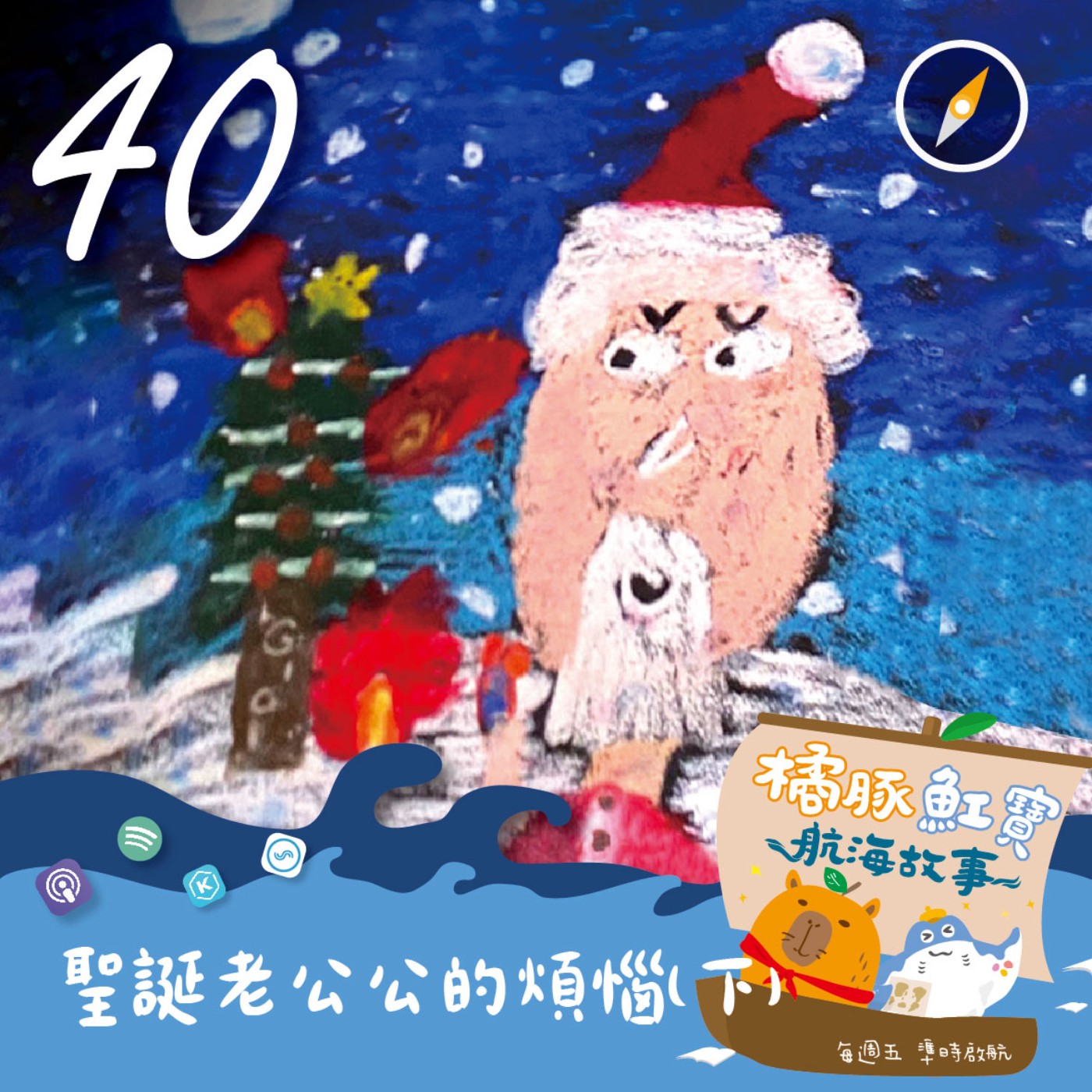 EP40 聖誕老公公的煩惱(下集) episode artwork