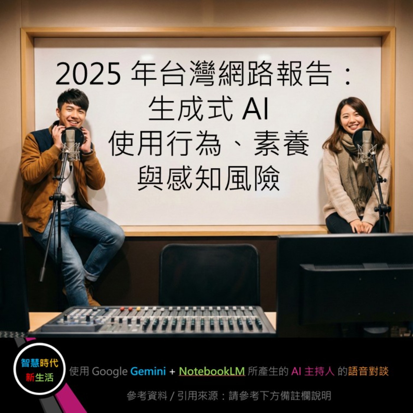 EP.232 [ Podcast ] 2025 年台灣網路報告：生成式 AI 使用行為、素養與感知風險 episode artwork