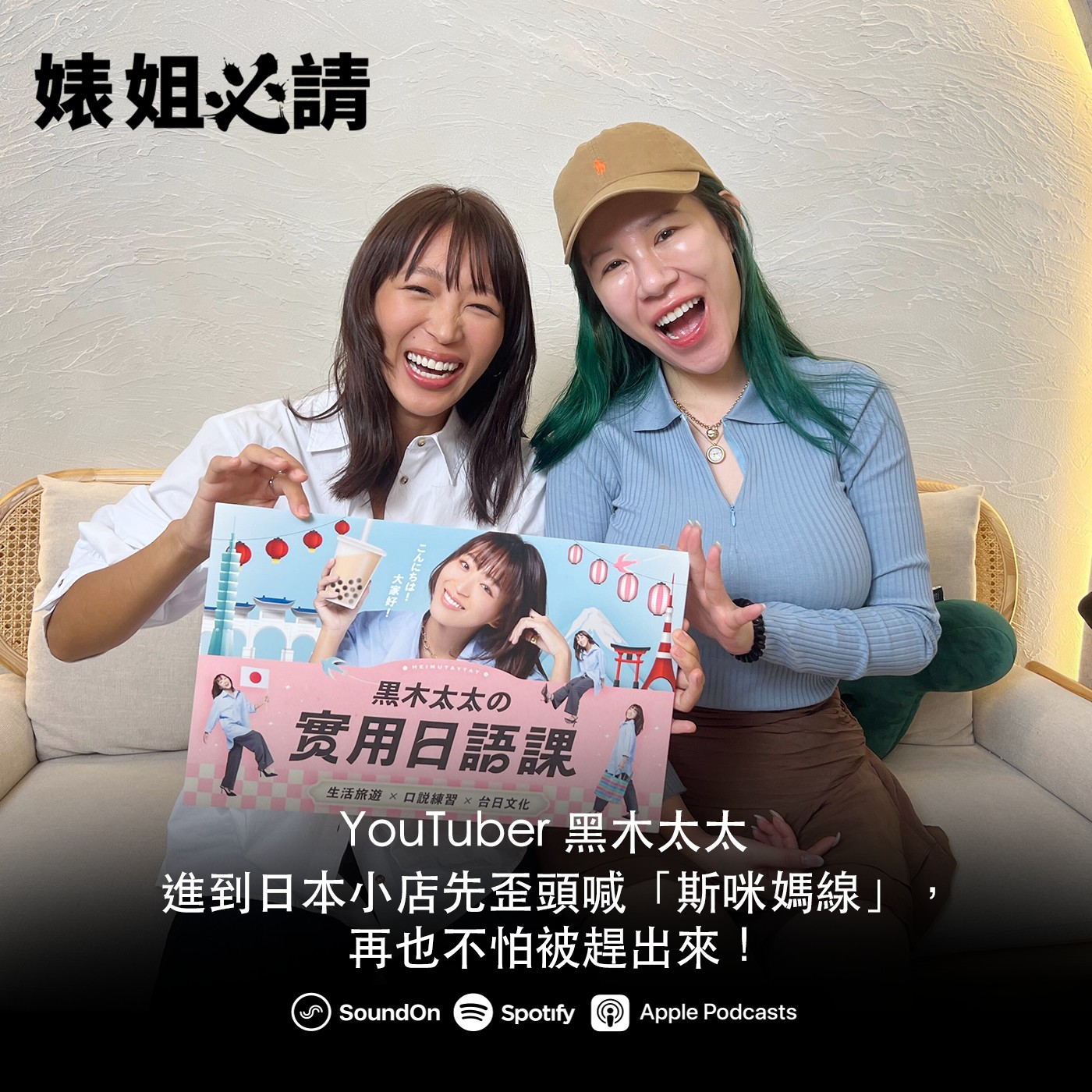 EP313｜ 進到日本小店先歪頭喊「斯咪媽線」，再也不怕被趕出來！feat. 黑木太太