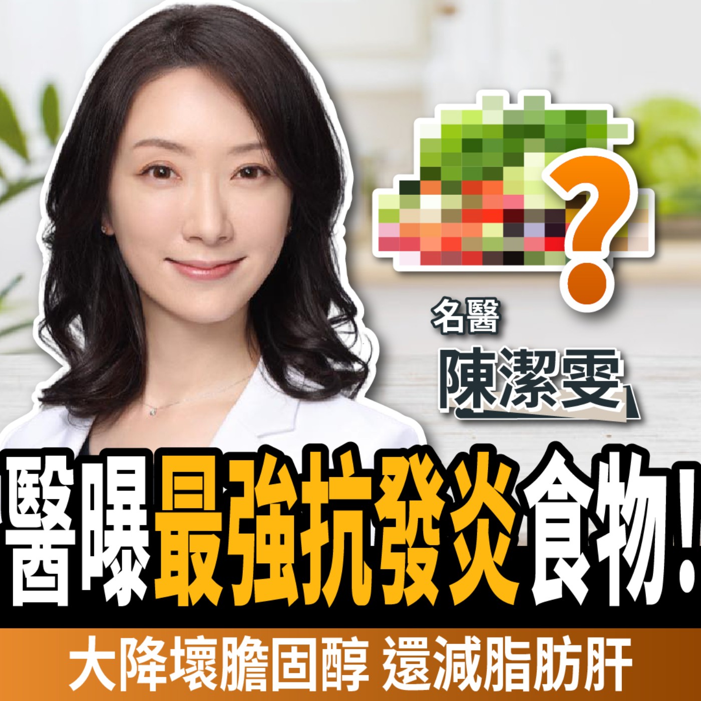 【下班經濟學＿健康】最強抗發炎食物！醫學震驚發現：大降壞膽固醇10％、抗發炎還減脂肪肝！ft.陳潔雯