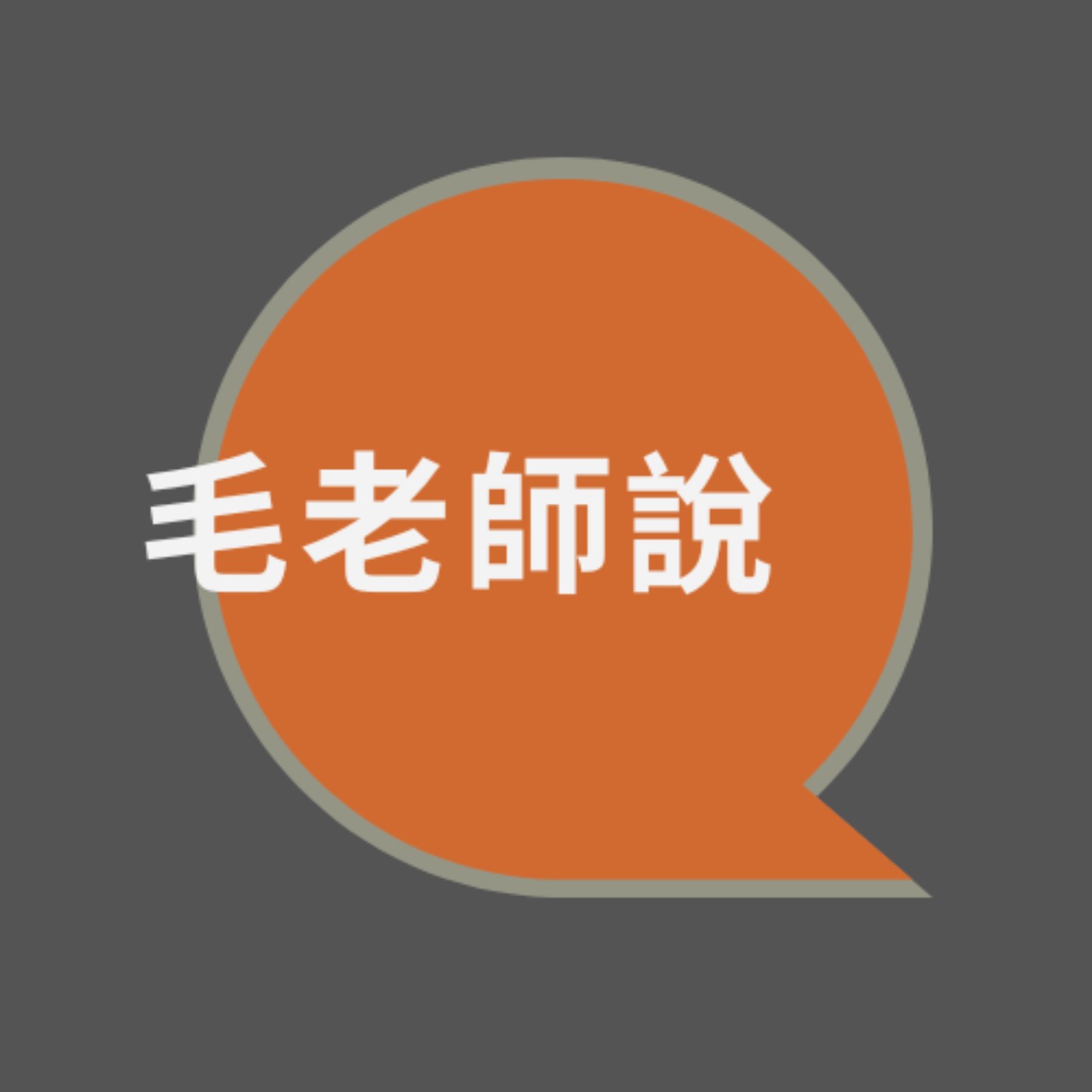 毛老師說
